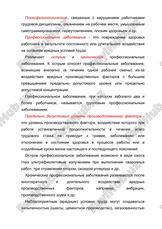 одной рабочей смены) из-за воздействия вредных производственных факторов с большим превышением предельно допустимого уровня или предельно допустимой концентрации. профессиональное заболевание, при котором заболело два и более работников, называется групповым профессиональным заболеванием. предельно допустимый уровень производственного фактора - это уровень производственного фактора, воздействие которого при работе установленной продолжительности в течение всего трудового стажа не приводит к травме, заболеванию или отклонению в состоянии здоровья в процессе работы или в отдалённые сроки жизни настоящего и последующего поколений. острое профессиональное заболевание возможно в виде ожога глаз ультрафиолетовым излучением при выполнении сварочных работ, при отравлении хлором, оксидом углерода и др. хронические профессиональные заболевания развиваются после многократного и длительного воздействия вредных производственных факторов, например, вибрации, производственного шума и др. неблагоприятные (вредные) условия труда могут создаваться запыленностью (шахты, цементное производство), загазованностью (химическое производство, кирпичные заводы), повышенной влажностью, производственным шумом, вибрацией, неудобной рабочей позой, тяжёлым физическим трудом и др. в зависимости от вида производственных вредностей могут развиться такие …