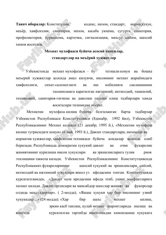 лар». ( 2-модда); «яшаш хукуки хар бир инсоннинг узвий хукукидир…» (24 модда); «хар бир шахс мехнат килиш, эркин касб танлаш, кулай мехнат шароитларида ишлаш ва конунда курсатилган тартибда ишсизликдан химояланиш хукукига эгадир» (37 модда). юкоридагиларга асосланган холда ифодалаш мумкинки, инсоннинг хаёти хам, мехнат фаолияти хам, соглиги хам давлат конунлари асосида химояланади, мухофаза килинади. узбекистон республикасининг мехнатни мухофаза килиш тугрисидаги конунида мехнатни мухофаза килиш сохасидаги давлат сиёсати аник уз аксини топган. унда «корхонанинг ишлаб чикариш фаолияти натижаларига нисбатан ходимнинг хаёти ва соглиги устиворлиги» (4 модда) таъкидланган. ушбу конун 5 булим ва 29 моддадан иборат булиб, унда мехнат мухофазаси буйича умумий коидалар (1-булим, 7 моддадан иборат); мехнатнинг мухофаза килинишини таъминлаш (2-булим, 8 моддадан иборат); ишловчиларнинг мехнатни мухофаза килишга доир хукукларини руёбга чикаришдаги кафолатлар (3-булим, 6 моддадан иборат); мехнатни мухофаза килишга доир конунлар ва бошка меъёрий хужжатларга риоя этилиши устидан давлат ва жамоатчилик назорати (4-булим, 3 моддадан иборат); мехнатни мухофаза килиш тугрисида»ги конунлар …