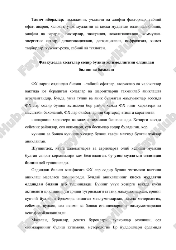 ер йулдошлари ёрдамида аникланади. ер кимирлашларни содир булиш эхтимоли сейсмик районларда сув таркибини химиявий тахлил килиш, тупрокнинг эластиклик, электрик вап магнит характеристикасини улчаш, кудуклардаги сув сатхи узгаришини кузатиш, хайвонлар холатини кузатиш оркали аникланиши мумкин. катта урмонлардаги ва ер ости торф ёгинларининг яширин учоклари самалёт ёки ер йулдоши ёрдамида инфракизил нурлар оркали тасвирга олиш асосида аникланади. фх лар содир булиш асосида юзага келиш мумкин булган холат ва шароитлар математик усуллар асосида бахоланади. бунда бошлангич маълумотлар сифатида яширин хавф жойи, координатаси ва моддалар хамда энергия захираси, ахоли сони ва жойлашиш зичлиги; курилишлар характери, химоя иншоотларининг сони ва тури, уларнинг хажми, метерологик шароитлар, жойнинг характери кабул килиниши мумкин. фх лар вактида кутиладиган шарт-шароитларни олдиндан бахолашда фх нинг турига боглик холда унинг чегараси, халокатли сув тошкини, ёгин ва радиацион, химиявий ва бактериологик захарланиш учоклари, фх лар натижасида юз бериши эхтимол килинган улимлар ва материал бойликларни барбод булиши, халк хужалик объектларидаги зарар микдори тахминан аникланади. …