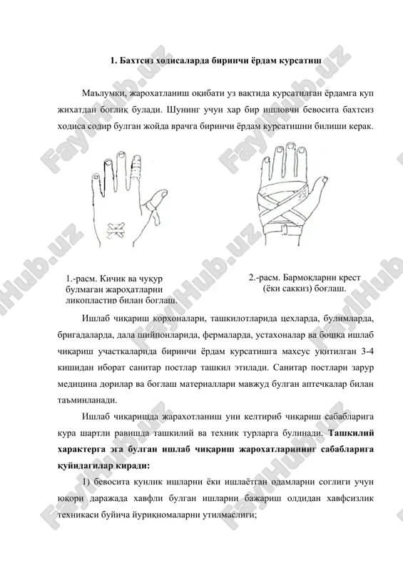 кучланиш», ёки «эхтиёт булинг! работлар автоматик режимда ишламоқда», «йул йуқ, хавфли зона» ва бошқа каби огохлантирувчи белгиларнинг йуқлиги; 9) технологик режимдан чалгиш, технологик жараёнларни купол бузилиши ва бошқалар; 10) у ёки бу сабабларга кура ишчига иш вақти давомида танаффус ва дам олиш вақтини берилмаслиги; техник характерга эга булган ишлаб чиқариш жарохатларининг сабабларига қуйидагилар мисол булади: 1) ишчининг айбисиз технологик ускуна ёки станокнинг бирор бир қисмини авария сабаб ишдан чиқиши; 2) мураккаб операцияларни бажараётган бирор бир механизмни огохлантирилмасдан электр энергиясидан ажратиш; 3) юк кутариш механизмининг юк кутариш вақтида кутилмаганда пулат арқонини узилиши; 4) хар хил узгарувчан тебранма юк остида электр узатиш симини узилиши; 5) қисилган газ баллонини қуёш нуридан ёки бошқа иссиқлик манбаи таъсирида қизиб кетиши натижасида портлаши; 6) газогенераторли қурилмаларни химиявий реакциялар жараёнида ики кучли қизишидан портлаши; 7) ишлаб чиқаришни ички системаларини таъминловчи газ, иссиқ сув ёки буг қувурларини узилиши; 8) юқори босим остида ишловчи идишларни портлаши; 9) хар хил …