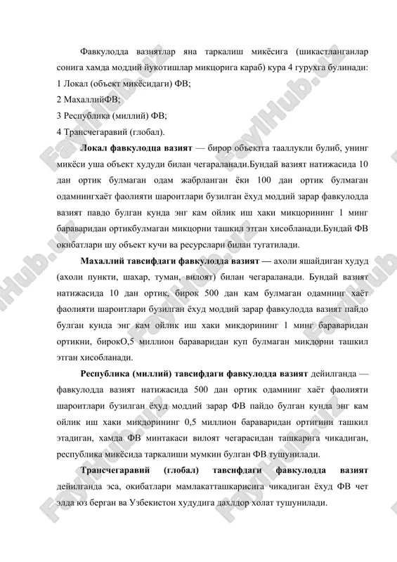 тлари маблаглари хисобига тугатилади. масалан, орол муаммоси нафакат узбекистон давлати учун, балки унга чегарадош булган туркманистон, козогистон ва бошка давлатлар учун хам фалокат келтирувчи вазиятдир. шунинг учун охирги вакгда орол муаммосини хап килишга узбекистон давлатиниг куч ва маблагидан ташкари бутун жахон хамжамияти ташкилотлари (экосан, юнеп ва бошк.) маблаглари, кучларидан фойдаланилмокда. фвдт бошкарув органларининг объектлар даражасидаги вазифалари куйидагилардан иборат: • фавкулодда вазиятларнинг олдини олиш ва уларни бартараф этиш, объектлар ишининг фв чогида ишончлилиги ва баркарорлигини оширишга доир тадбирларни ишлаб чикиш ва амалга оширишга рахбарлик килиш; • бошкарув органларининг, объектлар куч ва воситаларининг фв чогидаги харакатларга тайёрлигини таъминлаш; • авариякуткарув хамда бошка кечиктириб булмайдиган ишларга шу жумладан, объектлар ходимларини эвакуация килишга рахбарлик килиш; • фавкулодда вазиятларни бартараф этиш учун молиявий ва модций ресурслар захираларини яратиш; • объектларнинг рахбарлар таркиби, куч ва воситалари, шунингдек, ходимларини фвлардаги харакатларга тайёрлашни ташкил этиш. хар бир корхонанинг фм бошлиги фмни ташкил этилишини, унинг холатини, кучларини, техникасини доимий …