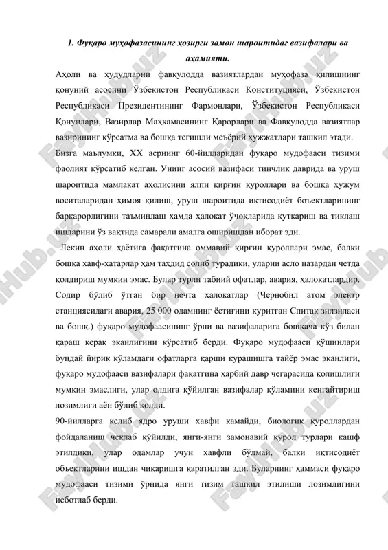 қаро мудофааси тизими ўрнида янги тизим ташкил этилиши лозимлигини исботлаб берди. шу ўринда яна бир масалани ойдинлаштириб олишга тўғри келади. фавқулодда вазиятнинг ўзи нима, ундан аҳоли ва ҳудудларни муҳофаза қилиш деганда нимани кўзда тутиш лозим? фавқулодда вазият – одамлар қурбон бўлиши, уларнинг соғлиги ёки атроф табиий муҳитга зарар етиши, жиддий моддий талофатлар келтириб чиқариши ҳамда одамлар ҳаёт фаолияти шароити издан чиқишига олиб келган ёки олиб келиши мумкин бўлган авария, ҳалокат, хавфли табиий ҳодиса ёки бошқа табиий офат натижасида муайян ҳудудда юзага келган вазият. ватанимиз президенти томонидан олиб борилаётган одилона сиёсат туфайли инсон манфаати, инсон қадрияти энг олдинги ўриндадир. асосий қомусимиз бўлган ўзбекистон республикаси конституциясининг асосини ҳам инсон, унинг қадр-қиммати, саломатлиги ташкил этади. инсоннинг ҳаёти, яшашга бўлган ҳуқуқи конституция билан муҳофаза қилинади. ўзбекитсон республикаси президенти фавқулодда вазиятлар (реал ташқи хавф, оммавий тартибсизликлар, йирик ҳалокат, табиий офат, эпидемия) юз берган тақдирда фуқароларнинг хавфсизлигини таъминлашни кўзлаб, ўзбекистоан республикасининг бутун ҳудудида ёки унинг айрим …