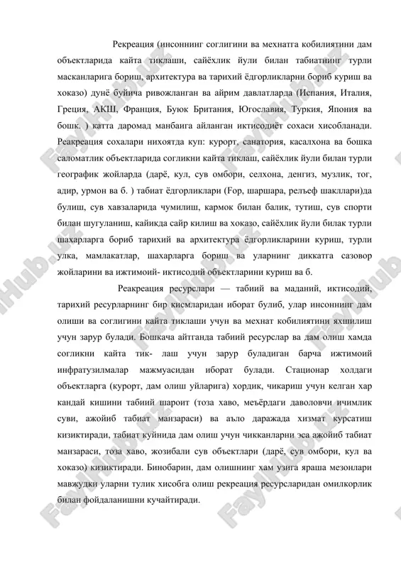 иктиради. бинобарин, дам олишнинг хам узига яраша мезонлари мавжудки уларни тулик хисобга олиш рекреация ресурсларидан омилкорлик билан фойдаланишни кучайтиради. 1. узбекистонинг рекреация имкониятлари ва улардан фойдаланиш рекреация сохасининг халк хужалиги тузилмасида тутган урини бенихоя катта. узбекистон рекреация ресурслари, унинг турлари буйича куплиги жихатидан олдинги уринлардан бируни эгаллайди. нафакат дам олиш, сайёхлик, согликни тиклаш, шунингдек чет эл сайёхларини кабул килиш учун кенг имкониятлар мавжуд. кулай табиий шароитлар ва ресурслар, тароватли табиат гушалари, нафосатли бетакрор табиий тог пейзажлари, сув омборлари, куллар, дарё ва каналлар хар кандай кишини лол колдиради. оромгохпарда мунтазам дам олиш, гузал табиат куйнида спорт билан шугулланишни хамма орзу килади. узбекистонда нафакат йилнинг иссик вактлари, шунингдек киш ва кузда хам фаол дам олиш имкониятлари мавжуд. чимёндаги кишки спорт-дам олиш мажмуаси бунинг ёркин далилидир. бу оромгохда 1800-2000 м баланликда куздан кеч бахоргача кор билан боглик булган барча спорт турлари ва уйинлари билан шугулланиш имкониятлари мавжуд. худди шундай спорт оромгохларини кашкадарё, сурхондарё …