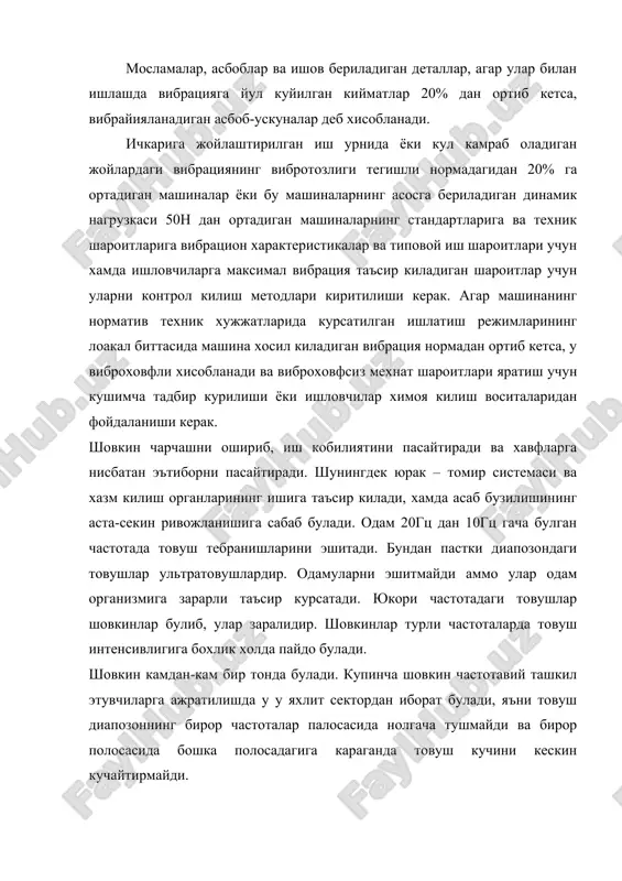 ватанимизда чикариладиган шовкин улчагичларнинг баъзилари шовкин анализаторлари билан биргаликда шовкин сатхини октава полосаларида эмас, балки октаванинг 1/3 кенглигига тенг булган частоталар полосасида, яъни терция хисобидаги частоталар интервалида хосил килишга имкон беради. одамнинг кулоклари 2.10-5 дан 20па атрофидаги товуш босимларини кабул килиш кобилятига эга. бу чегаралардан юкорида кулокларда о²рик сезилади, бош айлана бошлайди, кулоклардан кон келади, кулок пардаси йиртилиши мумкин. товушлар частота полосалари буйича нормаланади. бу полосаларда юкори ва пастки частоталарнинг нисбати 2га тенг. бундай полоса октава дейилади. нормаларда уртача частотаси 63 дан 8000 гц гача булган саккизта октава полосалари келтирилган. ¤ртача геометрия частотаси 31,5 ва 16000 гц булган товуш частоталарининг октава полосалари шовкинни нормалашда хисобга олинмайди, чунки улар кучсиз эшитилади. £улок товуш тарзида кабул киладиган энг катта ва энг кичик интенсивликларни нисбати масалан, 1000 гц частотада 1013 ни ташкил этади. £улок товуш интенсивлигини (босим) узгаришини абсолют кийматини эмас, балки бирор ишорали нисбий усишини кабул килади. шовкинларни улчашда товуш босими р …