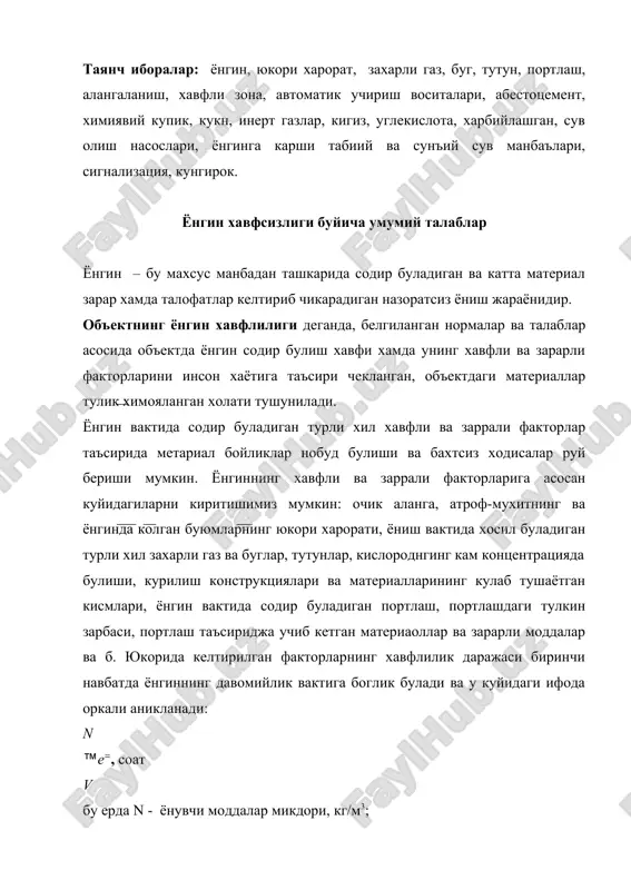 2 3 ⋅⋅⋅ n n n n m ) x 1 2 3 m бу ерда g1, g2 …gm – турли хил ёнувчи махсулотларнинг микдори, кг/м3; sx – бинонинг юзаси, м2; so – бинодаги деразаларнинг юзаси, м2; 6 - бинонинг юзасининг бино деразалари юзасига нисбати, sx/ sо= 4…10; n1, n2 …nm – модда ва материалларнинг ёниш тезлигини хисобга олиш коэффициенти, кг/м3*соат. ушбу коэффициент бензин учун-n = 15; резина, оргстекло учун n=35, автомобил шинаси учун- 40, ёгоч материаллар учун- 65. маълумки, ёнгинни учиришга нисбатан уни олдини олиш хам осон, хам фойдалидир. шу сабабли, хар бир мутахассис, хар бир ходим ишлаб чикаришдаги ёнгин сабабларини билиши, ёнгин хавфсизлиги коидаларига тулик риоя килиши ва ёнгинни олдини олишга каратилган тадбирларни амалга ошириши зарур. шунга боглик холда, гост 12.1.004-85 буйича, объектнинг ёнгин хавфсизлиги-ёнгинни олдини олиш системаси, ёнгинга карши химоя системаси ва ташкилий-техник тадбирлар оркали таъминланади. ёнгинни олдини олиш систмаси ёнгинни олдини олиш системаси- ёнгин содир булиш …