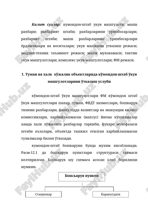 рилганлигини бахолаш ва замонавий зарба воситалари кўлланганда окибатларини бартараф этиш бўйича карор кабул килиш, ижрочиларга аник вазифалар бериш ва уларнинг бажарилишни ташкил этиш ўкув машкларини негизидир. туман кўмондон-штаб ўкув машкни тайёрлаш ва ўтказиш бўйича барча ишларнинг ташкилотчиси вилоят хокими - фм бошлиги бўлиб у ўкув машк рахбари хисобланади. укув машгулотлари рахбарининг ўринбосарлари ва ёрдамчилари этиб вилоят микёсидаги фм хизматчилари, бошкарма бошликлари ёки машкга жалб этилаётган объектларнинг рахбарлари тайинланадилар. улар машгулотларини тайёрлаш ва ўтказишда фаол катнашиб, машк бўйича ўз шахсий режаларини ишлаб чикадилар. машк жараёнида ўзларига бириктирилган худудда шартли топширикларини бажарилишга рахбарлик килиб, ходимларни содир бўлган вазиятда тўгри харакат килишга ўргатади ва ўзига белгиланган худудда машк бўйича мухокама ўтказади. машкнинг рахбарият штаби - машк рахбарининг кўрсатмасига асосан машкни тайёрлаш ва ўтказишни ташкил этади. вилоят фв бошкармаси бошлиги рахбарият штабини бошлиги - машк рахбарининг ўринбосари хисобланади. укув машкининг рахбари ўкув машкларини ўтказиш учун зарур бўлган дастлабки маълумотларни ва унинг унумли фойдаланиши аниклайди. …
