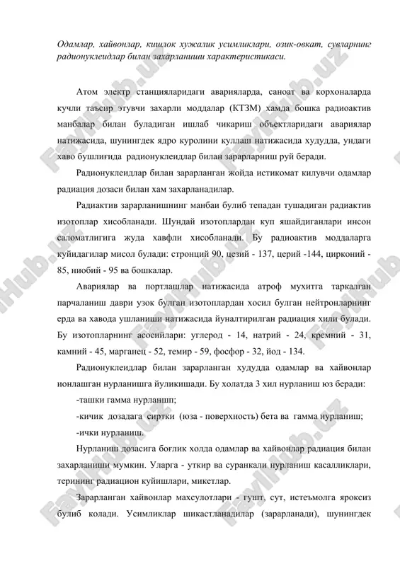 н хайвонлар махсулотлари - гушт, сут, истеъмолга яроксиз булиб колади. усимликлар шикастланадилар (зарарланади), шунингдек зарарланган озик - овкат махсулотлари, усимликлар, сув хам истеъмолга яроксиз булиб колади. зарарланган мол-мулк техника асбоб - ускуна ва бошка предметлардан фойдаланиш мутлако ман этилади. фавкулодда вазият содир булган зонадан таркалувчи гамма-нурлар ва нейтронлар окимидан иборат. улар минг-минглаб метрларга таркалиши, атомлар ва молекулалар ионланишини келтириб чикарган холда турли мухитларга кириши мумкин. гамма нурлар ва нейтронлар организм тукималарига кириб, билогик жараёнлар хамда органлар ва тукималар фаолиятини бузади, натижада нур касаллиги ривожланади. ахоли, хайвонлар, кишлок хужалик усимликлари, озик-овкат ва сувларнинг радионуклеидлар билан зарарланиши жуда катта талофатларга олиб келиши мумкин. фавкулодда вазият туфайли ташки нурланиш ва бунда ривожланадиган уткир нур касаллиги катта хавф туғдиради. уткир нур касаллиги бир марталик нурланишда юзага келиб, 1 грей (ги микдоридаги) дозадан бошланади, бу эса 100 рентген (р) га тенгдир. нурланиш пайтида киши хеч кандай таъсирни билмайди. бир марталик доза деб, турт кеча-кундуздан ошмайдиган …