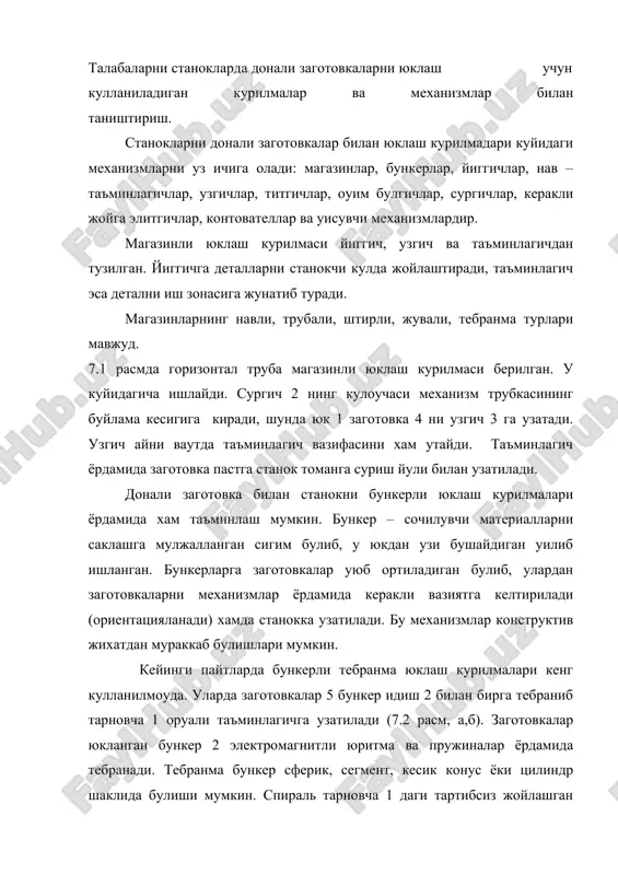 отовкалар 5 иш зонасига аник бир вазиятда йуналтириш учун ориентациаловчи паз 4 уилинади ёки пластинкалар урнатилади. (7.2 расм, б) баъзан тахлама юклаш курилмалари хам кулланилади. уларда хам заготовкалар бир – бирларининг устига кулда тахланади. заготовкалар иш зонасига автоматик таризда узатилиши мумкин. бунда ортиуча босим таъсирида ёки столнинг механик тебранма харакати таъсирида заготовка сурилиши мумкин.(7.3 расм) заготовканинг тузилишига уараб турли конструкциядаги навлар ёрдамида уларни иш зонасига узатилади. уларга пластинка типидаги заготовкалар учун нав(7.4 расм,а), айланма сиртга эга булган заготовкалар учун нав(7.4 расм,б) ва бошкалар. заготовкани битта асосий навдан бир неча станокларга узатишда оуим булгич курилмалардан фойдаланилади.(7.4 расм,в) узгич механизми таъминлаш механизмида булиб, у заготовкани лотокдаги оуимдан ажратиб станокка узатишга шароит яратади(7.4 расм,г)таъминлагич узгич ажратган заготовкани навдан бевосита станок шпинделига узатиш учун кулланилади. таъминлагичга камровчи курилма урнатилган ориентациялаш курилмаси заготовкани станокнинг иш зонасига узатади. ориентациялаш курилмаси заготовкани аввал маълум вазиятга келтириш учун хизмат уиладиган механизмдир. заготовкалар паз, бортча, каллак, тешик, шаклдор уйиу, …