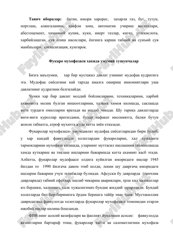 бартараф этиш, фукаролар хаёти ва саломатлигини мухофаза килиш, фавкулодда вазиятлар юз берганда уларнинг окибатларини тугатиш хамда зарарини камайтириш сохасида давлат сиёсатини ишлаб чикиш ва малга ошириш,фавкулотда вазиятларнинг олдини олиш ва бундай холлардаги харакатларни бошкаришни давлат тизими (фвдт) ни ташкил этиш ва унингн фаолиятини таъминлаш, вазирликлар идоралар, махаллий давлат органлари фаолиятини мувофиклаштириб бориш максадли дастурларни ишлаб чикиш ва хакозоларга каратилган. узбекистон республикаси фвдт узбекистон республикаси президентининг 1998 йил 11 декабрдаги фармонига асосан бош вазир томонидан бошкарилади. хозирги кунда фвдт нинг республика, махаллий ва объект боскичидан иборат 14 дан худудий ва 40 тадан ортик функционал куйи тизимдан иборат булган фавкулодда вазиятларни олдини олиш ва уларда харакат килиш давлат тизими уз фаолиятини курсатмокда. бу тизим ягона консепцияни белгилаш, башоратлаш, тахлилий ишлар, турли дастурлар яратиш ва уларни амалга ошириш, фукаро мухофазаси куч ва воситаларининг доимий тайёргарлигини таъминлаш, фалокатлар, халокатлар табиий офатларни бартараф килиш хамда халкаро хамкорлик борасида олиб борилаётган ишлар узининг ижобий натижаларини бермокда. …