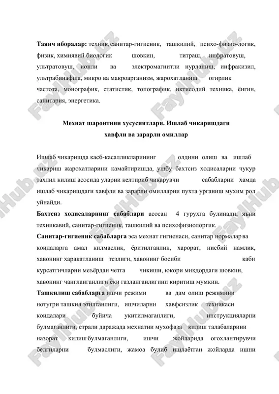исол була олади. психофизиологик сабабларга – бажарилаётган ишга эътиборсиз каралиши, ишчининг уз фаолиятига булган назоратнинг бушлиги, жисмоний ёки асабий толикиш ва бошка шу кабилар киради. ишлаб чикаришдаги хавфли ва зарарли омиллар бахтсиз ходисаларни келтириб чикарувчи сабабалардан фарк килади. бахтсиз ходисаларнинг сабаблари мехнат мухофазаси буйича стандартлар, конун-коидалар вакурсатмаларнинг бузилиши, уларга амал килмаслик окибати булса, ишлаб чикаришдаги хавфли ва зарарли омиллар эса бевосита жарохатланишларни келтириб чикарувчи шарт-шароитлар хисобланади. ишлаб чикаришдаги хавфли ва зарарли омиллар ишнинг тури ва мехнат шароитига боглик холда 4 гурухга булинади: физикавий, химиявий, биологик ва психофизиологик. физикавий омилларга харакатдаги машина ва механизмлар, уларнинг химояланмаган кузгалувчи механизмлари, иш жой хавосининг юкори даражада чангланганлиги, газланганлиги, юкори микдордаги шовкин, титраш, инфратовуш, ултратовуш, ионли ва электр магнитли нолланишлар, статик электр зарядлари, ултрабинафша ва инфра кизил нурлар, юкори кучланишдаги электр ёки магнит майдонлари, ёритилганлик даражасининг меъёрдан четга чикиш каби омиллар киради; химиявий омилларга - ишлаб чикариш жараёнларида ишлатиладиган ёки ажралиб чикадиган турли хил химиявий …