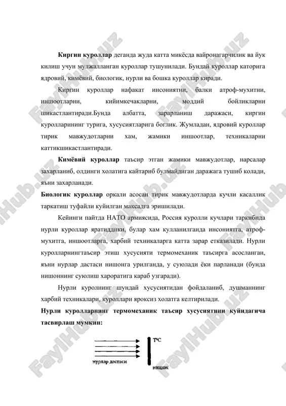 рини йуккилиш, иншоотларни, техникаларни ишдан чикариш учун мулжалланган. шдровий куроллар: ядро зарядидан, куролни нишонга йуналтирувчи кисмдан ва куролни бошкарадиган кисмидан ташкил топган. ядровий аслахалар турли хил куринишларда: бомба, мина, снаряд, ракета ва торпедаларнинг жанговар кисми ва бошка куринишларда тайёрланади. ядровий куролларнинг ишлаши занжирли реакция натижасида (^ермоядро реакцияси асосида парчаланадиган огир ядролар ва енгил ядролар, водород ва бошка элемент изотопларининг хосил булиши^ хосил буладиган ички ядровий энергияларнинг хисобига амалга ошади.ядровий куролларнинг кучи тротил эквиваленти билан улчанади.бу деган суз оддий портловчи модца тротил (тринитротолуол) портлаганда ажраладиган энергия микдори уша портловчи модданинг портлаш кучига эквивалентдир.тротил эквиваленти тонна (т), килотонна (кт) ва мега тонна (мт) билан улчанади. ядро куролидаги портловчи модцанинг кувватига караб жуда кичик (куввати 1 кт.гача), кичик (110 кт), уртача (10100 кт) катта (100 кт1 мт) ва жуда катта (1 мт. дан юкори) турларига булинади. ядровий куролларнинг вайронагарчилик даражаси куролнинг турига, кувватига, жойлашган урнига, портлаш шароитига иншоотларнинг химояланиш даражасига караб ва бошка …