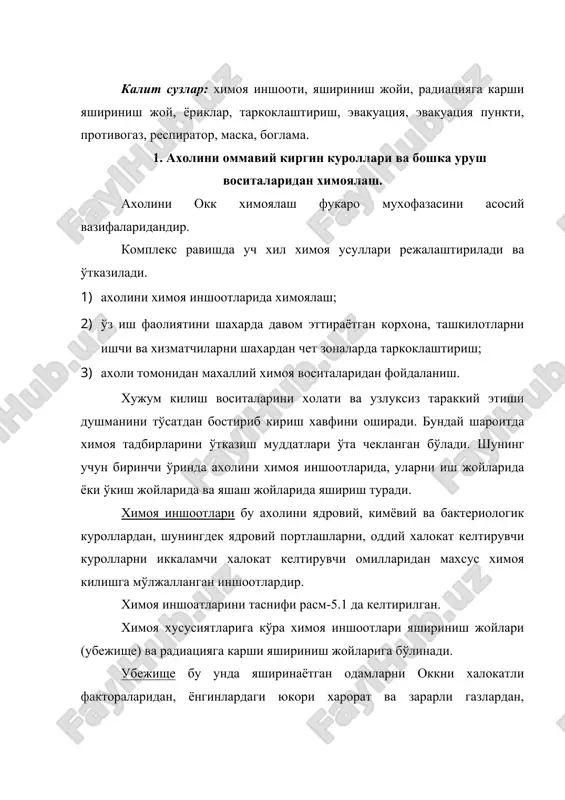 илганлиги билан таъминланилади. убежищелар бино таркибида ёки алохида жойлашган бўлиши мумкин. бино таркибидаги убежищелар энг таркалган бўлиб, бу максадда асосан ишлаб чикариш корхоналари ва яшаш биноларини подвал ёки ярим подвал этажлари ишлатилади. бино таркибида убежищеларни куриш имконияти бўлмаса алохида жойлашган убежищелар курилади. бу убежищелар анча чукурликда жойлашган бўлиб, бу максадларда ер ости ўтиш йўллари, метрополитен ва бошкалар мослаштирилиши мумкин. убежище асосий ва ёрдамчи хоналардан иборат бўлади. асосий хоналарга одамларни яшириниши хоналари, тамбурлар, иллюзлар ва ёрдамчи хоналарга эса фильтрлаш-вентиляциялаш камералари, хожатхоналар, дизел электростанцияси хонаси, кириш ва чикишлар, тиббий хона, махсулотлар омбори тегишлидир. яширинувчиларни жойлаштириш хонасида 1 киши учун 0,5 м2 кам бўлмаган пол сатхи ва 1,5 м3 кам бўлмаган ички хажми ажратилади. убежище хонаси баландлиги 2,2 м дан кам эмас, юкори ярусдан бино шифтига бўлган масофа 0,15 м кам бўлмаслиги керак. убежищеларда авария чикиши бўлиши керак. бундан ташкари убежищеда электр таъминоти, алока, сув таъминоти ва канализация ва иситиш мухандис тизимлари бўлиши …