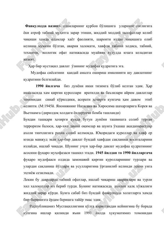 рга хамда бир-биримизга ёрдам беришга тайёр эмас эдик. республикамиз мустақиллигини қўлга киритгандан кейингина бу борада кўпгина ишлар қилинди яъни 1991 йилда хукуматимиз томонидан фуқароларни ва худудларни табий офатлардан, авария лардан муҳофаза қилиш, аҳолини мўътадил ҳаёт фаолиятини таъминлаш борасидаги вазифаларни ҳал этиш учун фуқаро мудофааси тизими фуқаро мухофазаси тизимига айлантирилди. бу тизим тинчлик давридаги табиий офатлар, ишлаб чиқаришдаги аварияларнинг олдини олиш ва уларнинг оқибатларини тугатиш каби вазифаларни бажаради ва шу мақсадда президентимиз и.а каримовнинг 1994 йил 4 мартдаги фармонига биноан ўзбекистон республикаси фавқулодда вазиятлар вазирлиги (ф.в.в) ташкил қилинди. ф.в.в нинг асосий вазифалари ва фаолияти фавқулодда вазиятларни бартараф этиш, фуқаролар ҳаёти ва саломатлигини мухофаза қилиш, фавқулодда вазиятлар юз берганда уларнинг оқибатларини тугатиш ҳамда зарарни камайтириш соҳасида давлат сиёсатини ишлаб чиқиш ва амалга ошириш, фавқулодда вазият ларни олдини олиш ва бундай холатларда ҳаракатларни бошқарадиган давлат тизимини (фвдт)ташкил этиш унинг фаолиятини таъминлаш, раҳбарлик қилиш, вазирлик, идоралар, давлат органлари фаолиятини мувофиқлаштириб бориш каби мақсадли дастурларни …