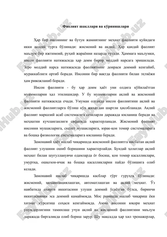 ш, спортча юришлардан фойдаланиш зарур. меҳнат гигиенистлари ва физиологларининг қайд қилишича инсон ўзининг ҳар қандай фаолиятида унинг организмини биоритми меҳнат ва дам олиш режимлари билан мос келса у энг юқори самарадорликка эришиши мумкин. ақлий меҳнат билан шуғулланадиган одамларни биоритмини тадқиқотини кўрсатишига уларнинг меҳнат самарадорлиги эрталаб яхшиланиб, ярим тунда ўзининг энг юқори даражасига етади, сўнгра эса аста-секин ёмонлашиб боради. ҳар хил шаклдаги фаолиятда энергия сарфи кўп сонли олимларнинг тадқиқотлари шуни кўрсатадики, инсон ишлаш жараёнида маълум энергияни сарфлайди ва унинг миқдори фаолият шаклига боғлиқ бўлади. сарфланадиган энергияга турли касб ва ундаги қўл меҳнатини солиштирма оғирлиги кўпроқ таъсир қилади. ақлий меҳнат билан шуғулланадиганларда жисмоний меҳнат билан шуғулланадиганларга нисбатан 2 баравар кўп энергия сарф қилиниши тадқиқотлар натижасида аниқланган. олимлар энергия сарфини 2 турга бўлади: 1) ростланмайдиган. 2) ростланадиган. ростланмайдиган ёки инсон ихтиёрига бўйсунмайдиган энергия сарфлари биринчи ўринда инсоннинг барча органларини, фаолиятини таъминловчи асосий моддалар алманишуви билан боғлиқ. ўртача статик инсон учун асосий моддалар алмашинувини …