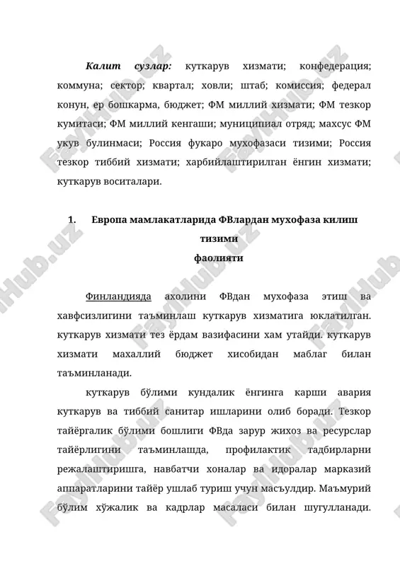 ази алохида урин эгаллайди. марказ сутка давомида бахтсиз ходисалар хакидаги хабарларни кабул килади, ут учириш ва куткарув командаларини. тезёрдам машиналарини чакиради ва умуман куткарув хизматининг барча тезкор фаолиятини бошкариб туради. зарурат тугилганда фукаро мудофаасига хельсинкидаги мухофазаланган бошкарув марказидан амалга оширилади. бу марказда рахбарият, шахарнинг хокимият органларининг етакчи ташкилот ва муассаса вакиллари иш олиб борадилар. районларда умумий рахбарлик махаллий органлар зиммасига юклатилган. куткарув ишлари куткарув тузилмалари рахбарлари бошчилигида амалга оширилади. куткарув хизматида кадрларни ўкитишга катта эътибор берилади. шу максадда куткарув мактаби ташкил этилган. куткарув хизматига янги кабул килинганлар ўз фаолиятларини куткарув мактабидан бошлайдилар. юкори звено рахбарлари хар йили уч кундан, икки йилда бир марта эса 2 хафталик курсларда таълим оладилар. финляндиядаги куткарув хизмати фалсафаси куйидаги принципларга асосаланган: - инсонпарварлик; - демократия; - эркин интизом; - тезлик; - уз ишини билиш; -эпчиллик. финляндияда тайёргарликнинг уч боскичли тизими кабул килинган. 1-боскич – кундалик фвга шай туриш: бунинг учун 100 киши навбатчилик килади; 2-боскич …