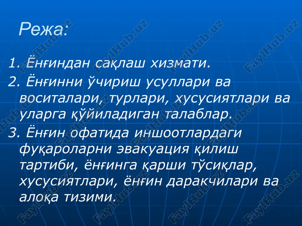 ахсий таркибнинг хизматни ўташ тартиби тегишли ваколатли органлар ва ташкилотлар томонидан давлат ёнғин хавфсизлиги хизмати билан келишилган ҳолда белгиланади. кўнгилли ёнғиндан сақлаш хизмати фуқаролар ва жамоат бирлашмаларининг ташкилотларда, аҳоли пунктлари ва бошқа ҳудудларда ёнғин хавфсизлиги чора-тадбирларини таъминлашда, ёнғинларни ўчиришда иштирок этишининг шаклидир. кўнгилли ёнғиндан сақлаш хизмати бўлинмалари дружиналар ва (ёки) командалар тарзида ташкил этилади ҳамда тегишли маъмурий-ҳудудий бирликнинг ёнғин хавфсизлигини таъминлаш тизимига киради. ўзбекистон республикаси иив ёхббсининг вазифаси давлат мулкини, фуқоролар шахсий мулкини ёнғиндан муҳофаза қилиш, аҳоли ўртасида ёнғинни олдини олиш профилактика ишлари ва чора - тадбирларини тарғибот қилиш ҳамда шу соҳа бўйича назорат ишларини олиб боришдан иборат. ёхбб қуйидаги вазифаларга масъулдир: барча идора, ташкилот ва алоҳида шахслар учун мажбурий бўлган ёнғин муҳофазасига доир қоидалар, меъёрлар, юриқномалар ишлаб чиқиш ва жорий этиш; саноат, фуқаро бино ва иншоотларини, аҳоли яшаш масканларини лойиҳалаш, қуришда ёнғин хавфсизлиги қоидалари меъёрларининг бажарилишини текшириш; барча ташкилотлар, муассасалар, корхоналардаги ўт ўчириш бўлинмаларининг шайлигини ва ўт ўчириш воситаларининг …