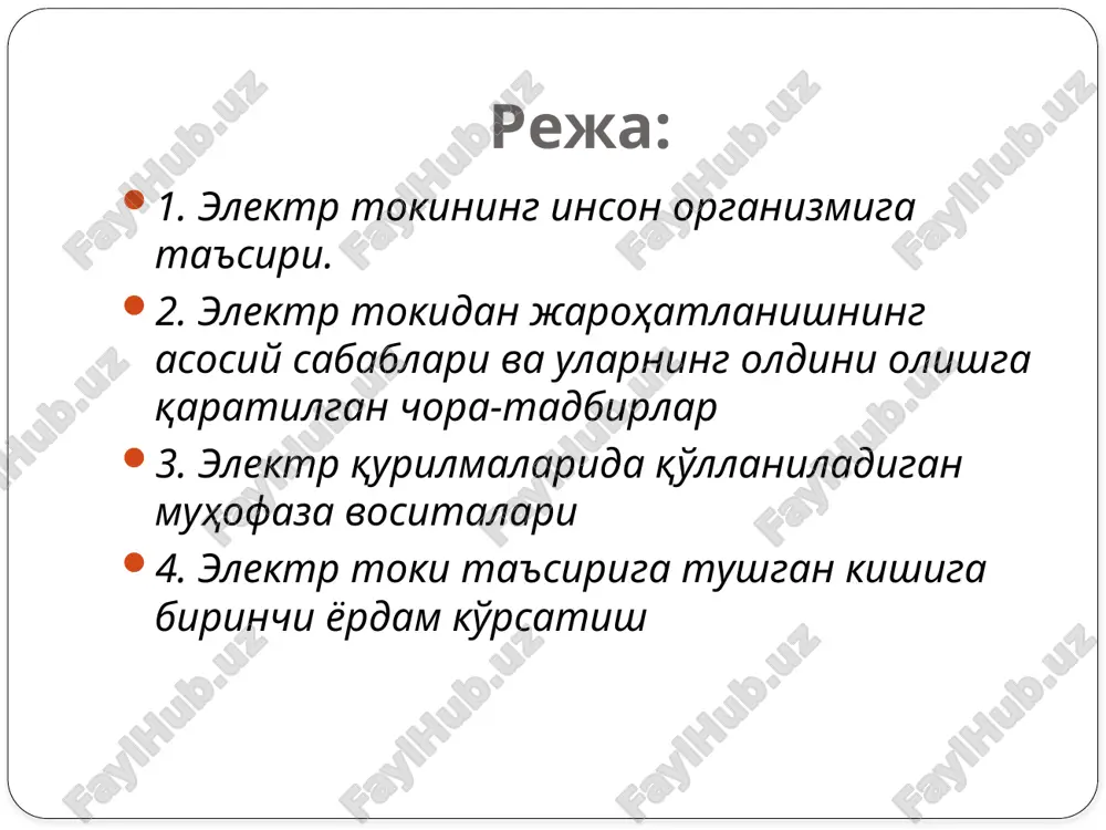 айда заррачаларга парчаланиб кетган метал тери ичига кириб қолади. бу ҳолат ҳам электр ёйи ҳосил бўлганда рўй беради. маълум вақт ўтгандан кейин бу тери кўчиб тушиб кетади ва ҳеч қандай асорат қолдирмайди. электр уриши (ток уриши) тўрт даражага бўлинади: 1-даража: мускуллар кескин қисқариши натижасида одам ток таъсиридан чиқиб кетади ва ҳушини йўқотмайди. 2-даража: мускуллар кескин қисқариши натижасида одам ҳушини йўқотади, аммо юрак ва нафас олиш фаолияти ишлаб туради. 3-даража: ҳушини йўқотиб нафас олиш тизими ёки юрак уриши тўхтаб қолади. 4-даража: клиник ўлим ҳолати, бунда инсонда ҳеч қандай ҳаёт аломатлари кўринмай қолади кучланиш остида бўлган электр тармоқлари ёки электр ўтказгичларга тегиб кетиш ёки хавф туғдирувчи масофага яқинлашиш; электр қурилмалари асбоб-ускуналарининг устки металл корпуслари ва қопқоқларида электр ўтказгичларнинг муҳофаза қобиқларини шикастланиши натижасида электр кучланиши ҳосил бўлиши; электр токини ўчириб ремонт ишларини бажараётган вақтда, тасодифан электр токини улаб юбориш; ер юзасига узилиб тушган электр ўтказгичи ер юзаси бўйлаб электр токини тарқатаётган зонага билмай …