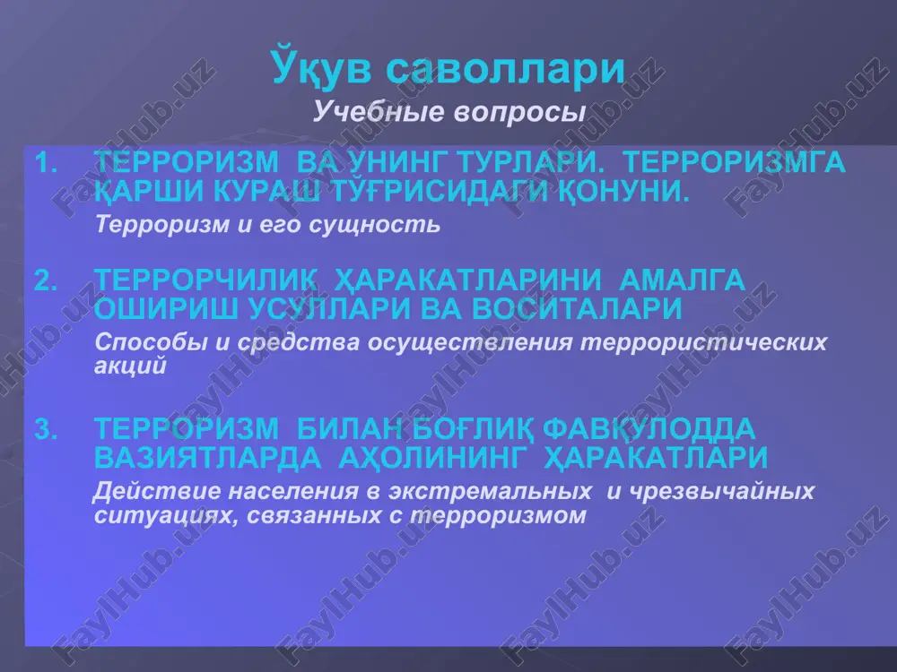 лини қўрқитишга, ижтимоий-сиёсий вазиятни беқарорлаштиришга қаратилган, ўзбекистон республикасининг жиноят кодексида жавобгарлик назарда тутилган зўрлик, зўрлик ишлатиш билан қўрқитиш ёки бошқа жиноий қилмишлар терроризм – насилие. угроза его применения или иные преступные деяния, создающие опасность жизни, здоровью личности, уничтожения (повреждения) имущества и других материальных объектов и направленные на понуждение государства, международной организации, физического или юридического лица совершить или воздержаться от совершения каких-либо действий, осложнение международных отношений, нарушение суверенитета, территориальной целостности, подрыв безопасности государства, провокацию вооруженных конфликтов, устрашение населения, дестабилизацию общественно-политической обстановки, для достижения политических, религиозных, идеологических и иных целей, ответственность за которые предусмотрена уголовным кодексом республики узбекистан террорчи – террорчилик фаолиятини амалга оширишда иштирок этаётган шахс террорист – лицо, участвующее в осуществлении террористической деятельности террорчилик гуруҳи – олдиндан тил бириктириб террорчилик ҳаракатини содир этган, бундай ҳаракатга тайёргарлик кўрган ёки уни содир этишга суиқасд қилган шахслар гуруҳи террористическая группа – группа лиц, по предварительному сговору совершившая террористическую акцию террорчилик ташкилоти – икки …