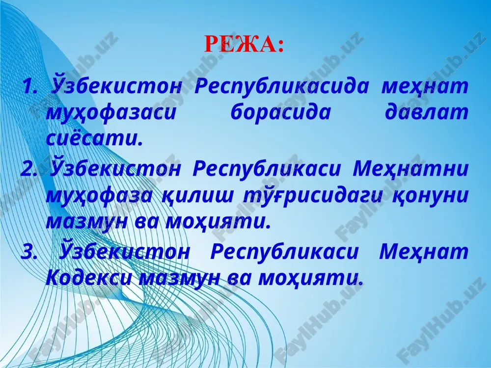 бда ишсизликдан химояланиш ҳуқуқига эгадир. суд ҳукми билан тайинланган жазони ўташ тартибидан ёки қонунда кўрсатилган бошқа ҳоллардан ташқари мажбурий меҳнат тақиқланади”. 38-модда: “ёлланиб ишлаётган барча фуқаролар дам олиш ҳуқуқига эгадирлар. иш вақти ва ҳақ тўланадиган меҳнат таътилининг муддати қонун билан белгиланади”. ўзбекистон республикасида меҳнат муҳофазаси борасида давлат сиёсати. шу боис ўзбекистон республикасида инсоннинг меҳнат жараёнидаги хавфсизлиги, сиҳат-саломатлиги ва иш қобилияти сақланишини таъминлашга қаратилган ижтимоий-иқтисодий, ташкилий, техникавий, санитария-гигиена ва даволаш профилактика тадбирларини қамраб олувчи меҳнатни муҳофаза қилиш тизими ташкил қилинган. меҳнатни муҳофаза қилиш соҳасидаги давлат сиёсати корхоналарнинг ишлаб чиқариш фаолияти натижаларига нисбатан ходимнинг ҳаёти ва соғлиғи устуворлиги, корхоналарда меҳнатнинг соғлом ва ҳавфсиз шарт-шароитларини яратишга кўмаклашувчи солиқ сиёсатини юритиш, ишлаб чиқаришдаги ҳар бир бахтсиз ҳодисани ва ҳар бир касб касаллигини текшириб чиқиш ва ҳисобга олиш, ишлаб чиқаришдаги бахтсиз ҳодисалардан жабрланган ёки касб касаллигига чалинган ишловчиларнинг манфаатларини ижтимоий ҳимоялаш принципларига асосланади. ўзбекистон республикасида меҳнат муҳофазаси борасида давлат сиёсати. меҳнатни муҳофаза қилиш тизимида ягона …