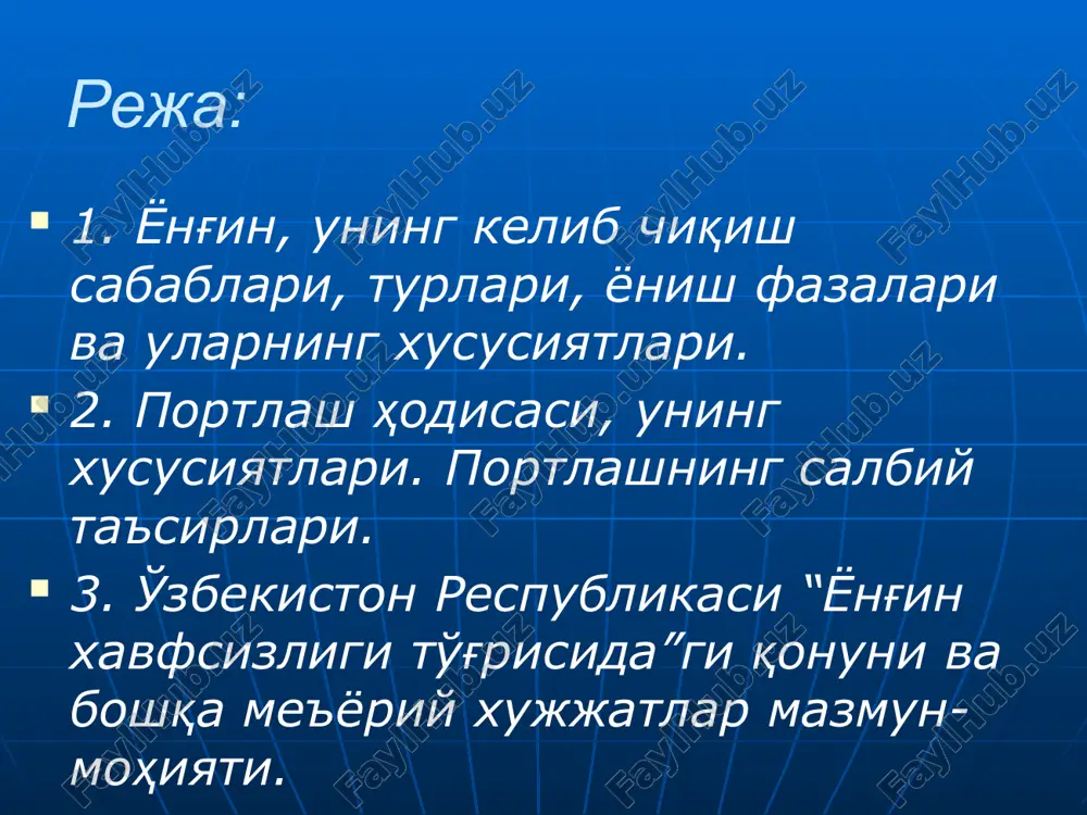 дларда ёнғин хавфсизлигини талаб даражасида сақлаб туриш мақсадида белгиланган тартибда ташкил этилган бошқарув органлари, кучлар ва воситалар мажмуи; ёнғин хавфсизлиги - одамларнинг, юридик ва жисмоний шахслар мол-мулкининг, шунингдек атроф табиий муҳитнинг ёнғинлардан ҳимояланганлиги ҳолати; ёнғин хавфсизлиги талаблари - ёнғин хавфсизлигини таъминлаш мақсадида қонун ҳужжатларида белгиланган ижтимоий ва (ёки) техник хусусиятга эга махсус шартлар; ёнғин хавфсизлиги талабларининг бузилиши - ёнғин хавфсизлиги талабларини бажармаслик ёки лозим даражада бажармаслик; ёнғин-техник маҳсулоти - ёнғин хавфсизлигини таъминлашга мўлжалланган махсус техник, илмий-техник ва интеллектуал маҳсулотлар, шу жумладан ёнғинни ўчириш техникаси ва асбоб-ускуналари, ёнғинни ўчириш аслаҳа-анжомлари, оловни ўчириш ва оловдан ҳимоя қилиш моддалари ҳамда материаллари, махсус алоқа ва бошқариш воситалари, электрон ҳужжатлар, электрон ҳисоблаш машиналари учун дастурий маҳсулотлар ва маълумотлар базалари, шунингдек ёнғинларнинг олдини олиш ҳамда уларни ўчиришнинг бошқа воситалари; ёнғинга қарши режим - ёнғин хавфсизлиги талаблари бузилишининг олди олинишини ва ёнғинлар ўчирилишини таъминлаш юзасидан одамларнинг хатти-ҳаракат қоидалари, ишлаб чиқаришни ташкил этиш ва (ёки) биноларни (ҳудудларни) сақлаш …