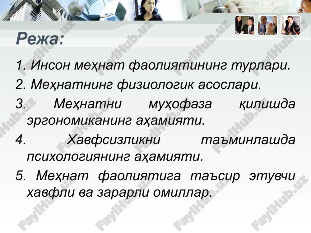 аза қилишда эргономиканинг аҳамияти эргономика доирасида беш хил мослик мавжуд: маълумот–ахборот; биофизик; энергетик; фазовий–антропометрик; техник-эстетик. уларни таъминлаш ва амалга ошириш ишни, қўйилган вазифани муваффақиятли якунланишини кафолатлайди. хавфсизликни таъминлашда психологиянинг аҳамияти инсоннинг психик фаолиятида учта асосий гуруҳ (қисм) – психик жараёнлар, хоссалар, ҳолатлар фарқланади. психик жараёнлар психик фаолиятнинг асосини ташкил қилади. психик жараёнлар билиш – сезиш, ҳис-туйғу қабул қилиш, ирода, хотира ва бошқаларга фарқланади. психик хоссалар шахснинг ўзига хос хусусиятини, фазилатини (йўналиши, характери, темпераменти) ифодалайди. шахснинг сифатлари (хоссалари) ичида зукколик, заковатлилик, ҳис-туйғу, ирода, одоб-ахлоқ, меҳнат ажралиб туради ва у ўзгармас ҳамда доимийдир. психик ҳолатлар хилма-хиллиги, вақтинча характери билан фарқланади ва психик фаолиятнинг хусусиятларини аниқлайди, психик жараёнларга фойдали ёки фойдасиз боғланиши мумкин. хавфсизликни таъминлашда психологиянинг аҳамияти инсоннинг қобилияти, самарали меҳнат фаолияти унинг психик (руҳий) кучланиши даражасига боғлиқ. психик кучланишнинг чегарадан юқори шаклида инсоннинг шахсий хусусиятлари пасаяди, ҳаракат координати ўзгаради, хулқи самарасиз ҳолатга ўтади ёки ҳаёт фаолиятида бошқа салбий ўзгаришлар намоён бўлади. чегарадан …