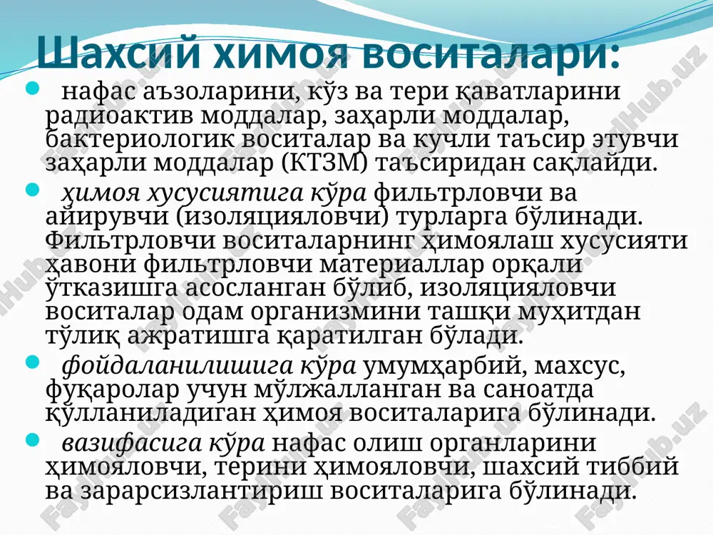 четвертый уровень пятый уровень респираторлар: асосан нафас олиш органларини радиоактив ва механик чангларидан ҳимоя қилади. ҳозирги вақтда р-2, р-2д, ру-60м ва шб-1 "лепесток" респераторлари кенг қўлланилмоқда. 3 хил ўлчамда ишлаб чиқарилади. образец текста второй уровень третий уровень четвертый уровень пятый уровень матоли ниқоблар: нафас органларини радиоактив ва биологик моддалардан ҳимоя қилади лекин заҳарли моддалардан сақлай олмайди. пахта-докали боғлагич: бунинг учун 100x50 см ли дока олиниб, ўртасига эни ва бўйи 20x30 см ва қалинлиги 1-2 см қилиб пахта солинади, сўнг у дока билан ўралади. доканинг учларини 35 см дан кесиб боғич уланади, боғлам энгак, оғиз ва бурун беркиладиган қилиб тикилади. нафас аъзоларини ҳимоялаш учун юқорида кўрсатилган воситалардан бирортаси топилмаганда дастрўмол, шарф, сочиқ ва шунга ўхшаш воситалар билан оғиз ва бурунни беркитиш керак. образец текста второй уровень третий уровень четвертый уровень пятый уровень терини ҳимояловчи воситалар: инсон терисини радиоактив, кимёвий заҳарловчи моддалардан ва бактериал воситалар таъсиридан ҳимоя қилади. ҳимоялаш хусусиятига қараб фильтрловчи …