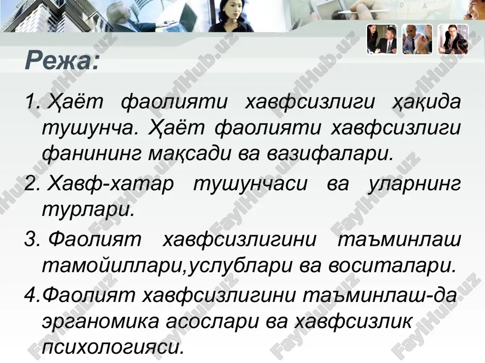 т ва ҳалокатлардан инсонларнинг ҳаёт фаолиятини сақлаш энг долзарб муаммолардан ҳисобланади. айнан мана шу муаммолар ечимини «ҳаёт фаолияти хавфсизлиги» фани ўрганади. ҳаёт фаолияти хавфсизлиги фанининг мақсади ҳаёт фаолияти хавфсизлиги фанининг асосий мақсади, инсон ҳаёт фаолиятида юзага келадиган хавфларнинг келиб чиқиш сабабларини, оқибатларини ва уларни йўқотиш услубларини, хавфсиз иш шароитларини яратиш, табиий, техноген ва экологик фавқулодда вазиятлардан фуқароларни муҳофаза қилиш, уларни ҳам назарий, ҳам амалий жиҳатдан ҳимояланишга тайёрлаш ҳамда жароҳатланганларга тиббий ёрдам кўрсатиш қоидаларини ўргатишдан иборат. ҳаёт фаолияти хавфсизлиги фанининг асосий вазифалари: хавфларнинг идентификациясини ўрганиш. бунда инсон фаолияти жараёнида юзага келадиган хавфларнинг келиб чиқиш сабабларини, унинг хусусиятларини ва кўнгилсиз оқибатларини ўрганиш. ишлаб чиқариш жараёнларида ва хизмат кўрсатиш соҳаларида хавфсиз меҳнат шароитларини яратишга қаратилган чора-тадбирларни ўрганиш. ишлаб чиқариш жараёнларида касб касалликларини камайтирадиган услубиятларни ишлаб чиқиш. фуқароларни турли хавфлардан, табиий офат, авария ва ҳалокатлардан ҳимояланиш усулларига ўргатиш. меҳнат жараёнларида бахтсиз ҳодисаларнинг олдини олиш чора- тадбирларини ўрганиш. табиий, техноген ва экологик шикастланиш ўчоқларидаги фуқароларни …