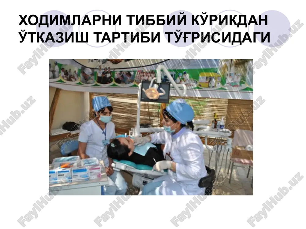 у хулосанинг нусхаси уч кунлик муддат ичида ходим ишлайдиган ташкилотга юборилади. ишлаб чикариш жараёнларининг эхтиёжлари учун турли хил энергиялар, хом-ашёла, машиналар, механизмлардан фойдаланилади. улар хаво мухитига шовкин, титраш, нурланиш, юкори ва паст босимнинг вужудга келишига сабаб булувчи газлар, буглар, чанг, ортикча иссиклик хамда намликни чикаради. ишлаб чикариш мухитининг турли омиллари ишчининг организмига зарарли таьсир курсатиши ва унинг соглиги хамда ишлаш кобилияти бузилиша сабаб булиши мумкин. ишлаб чикариш микро иклим шароит нормалари механат хавфсизлиги стандартлар системаси “иш зонаси микроиклим” гост. 12.0.005-76 га асосланган. улар гигиеник ва техник-иктисодий принципларга асосланади. image1.jpeg image2.jpeg image3.jpeg image4.jpeg image5.jpeg image6.jpeg image7.jpeg image8.jpeg image9.jpeg