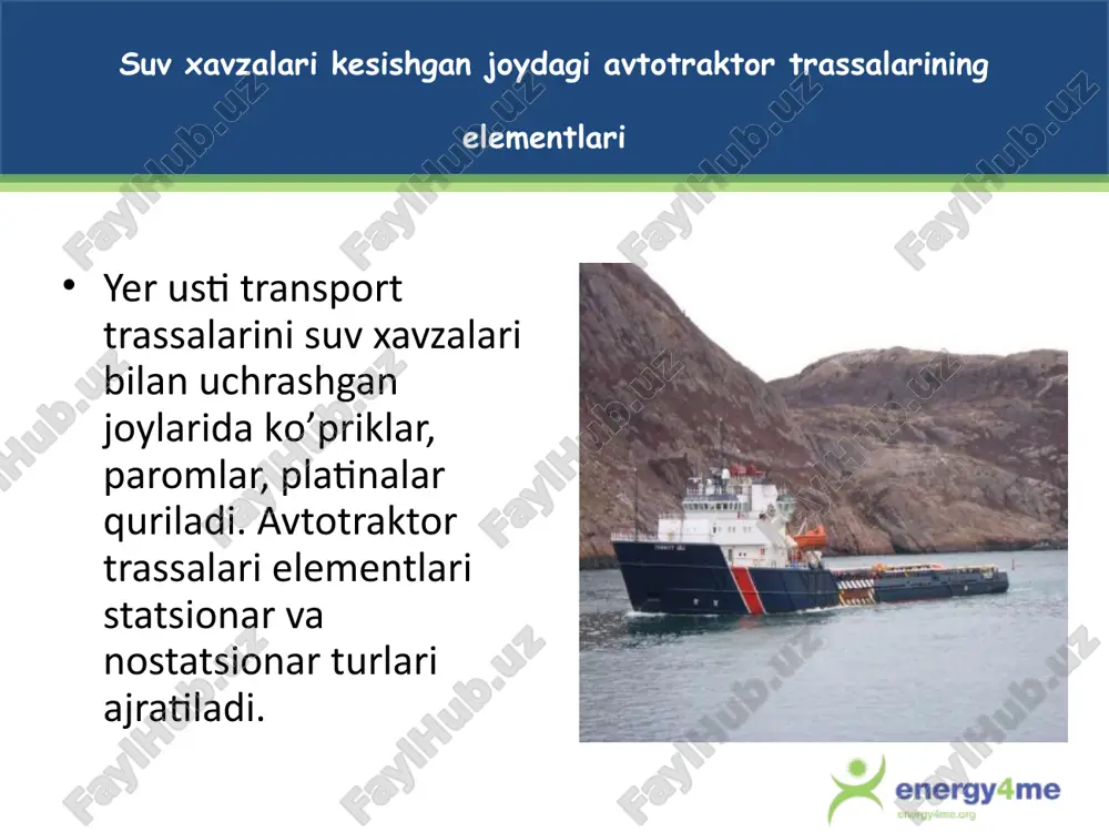 diametri maksimal suv o’tkazish imkoniyatiga qarab xisoblanadi. kechuv orqali suv xavzalaridan o’tish sayoz suv xavzalaridan o’tish imkoni qator sharoitlarga qarab aniqlanadi: suv xavzasi chuqurligi, oqim tezligi, tubining kattikligi, qirgokning profili va tuproqning xossalari xamda transport vositalarining mexanik tavsiflari, faqat kechik o’tadigan joyning chuqurligi aniqlangach, xamda suv tubi va qirgokning yaroqliligi aniqlangach kechik orqali o’tish joyi aniqlanadi. turli transportlarning suvni kechib o’tishi uchun yo’l quyiladigan suvning chuqurliklari: suv oqimi tezligi 1,5 m/sek dan ortiq bo’lgan sharoitlarda suvning chuqurligi 0,1 - 0,2 metrga kamaytiriladi. transport vositalarini suvga tushadigan va chiqadigan joylari tayyorlanadi. suv tubidagi xarsang toshlar olib tashlanadi, chuqurchalar shag’al bilan to’ldiriladi va balandliklar kesib tashlanadi. katta o’tuvchanlik qobilyatiga ega bo’lgan transportlar uchun bunday ishlar bajarilmasa xam bulaveradi. suv kechuvidan o’tish faqat kunduzi amalga oshirilishi lozim. 8 примечание выступающего. нефть и газ не залегают в огромных подземных озерах! они содержатся в горных породах, и инженеры бурят слои песка и камня, чтобы добраться …