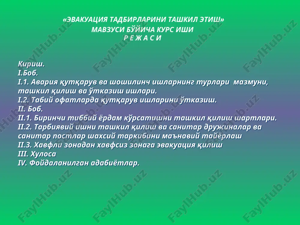 уҳофазаси кучлари ва воситаларни белгилайди. фуқаро муҳофазаси ҳарбий ҳаракатлар олиб бориш пайтида ёки шу ҳаракатлар оқибатига юзага келадиган хавфлардан ўзбекистон республикасининг аҳолисини, ҳудудларини моддий ва маданий бойликларини муҳофаза қилиш мақсадида ўтказиладиган тадбирларнинг давлат тизимидир. табий офатларда қутқарув ишларини ўтказиш. кучли зил-зилада аҳоли орасида санитария жиҳатидан талофат, одатда оммавий бўлади. зарарининг ўзи эса характериа кўра биноларнинг қулаши, ёнғинлари юз бериш, газ ва водопрвод тармоқларнинг шикастланиши ва иқтисодиёт обектларидаги авариялар натижасида бўлади. зил-зила зонасидаги санитария гигиена ҳлати жуда нохушдир, ўртача йиллик ҳарорати юқори бўлган ўзбекистон учун эса юқумли касаллликларнинг пайдо бўлиши хавфини туғдиради. аҳолини турар-жойисиз қолади, чунки кўплаб бинолар бузилган, сақланиб қолганида жойлашиши эса қайта силкинишлар мумкинлигидан хавфли бўлиб қолади. санитария талофатлари бир дамда юз берганлигидан биринчи тиббий ёрдамни албатта тиббий саралаш ўтказган ўолда навбатни йўлга қўйиб ва тзда табий офат жойидан ташқарига эвакуатция қилиш мумкин бўлан жабрланганлар гуруҳини ажратиб ташкил қилинади. табий офатларда қутқарув ишларини ўтказиш ii.боб. 1. фм-га ўқитиш тамойиллари …