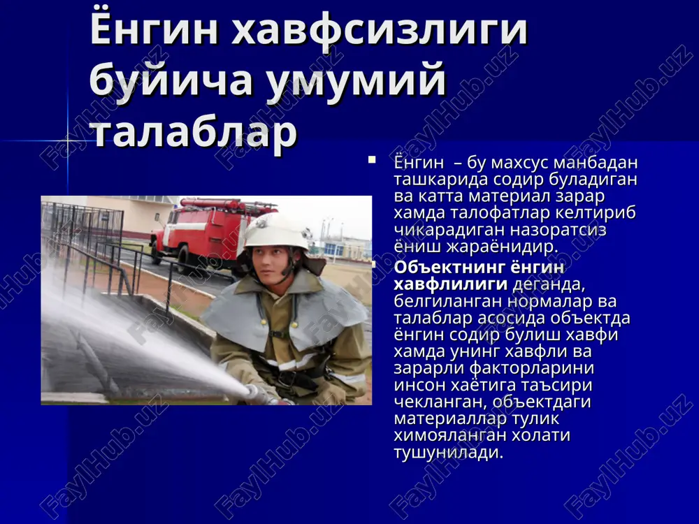 шахсия ва коллектив химоя воситаларидан фойдаланиш, ёнгин сигнализацияси ва ёнгин учириш системасининг автоматик курилмаларидан фойдаланиш, олбъектининг конструкциялари ва метриалларига ёнгиндан химояловчи таркибли буёклар билан ишлов бериш, тутунга карши химоя системалари, эвакуация йуллари булишини таъминлаш, бинонинг ёнгин мустахкамлилиги даражасини тугри танлаш каби тадбирларни уз ичига олади ёнгиннинг таркалишини олдини олиш системалари эса, ёнгинга карши тусикларни урнатиш, курилмалар ва иншоотларда авария холатида учириш ва кушиш жихозларидан ва ёнгиндан тусувчи воситалардан фойдаланиш, ёнгин вактида ёнувчи суюкликларнинг тукилишини олдини олувчи воситалардан фойдаланиш каби тадбирлар оркали амалга оширилади. ёнгинга карши химоя системаси ёнгинга карши химоя системаси- бу ёнгиннинг хавфли факторларини инсонга таъсирини бартараф этишга выа ёнгин вактида материал зарарлар микдорини чеклашга каратилган ташкилий тадбирлар ва техник воситалар мажмуидир. ёнгинга чидамлилик деганда материаллар ва конструкцияларнинг ёнгин шароитида уз мустахкамлигини саклаш хусусияти тушунилади. курилиш конструкцияларининг ёнгин таъсирида уз хусусиятини ва мустахкамлилигини йукотиш вакти ёнгинга чидамлилик чегараси дейилади. ёнгин мухофазасини ташкил этиш ва ёнгинни учириш ёнгинни учиришда профессионал …