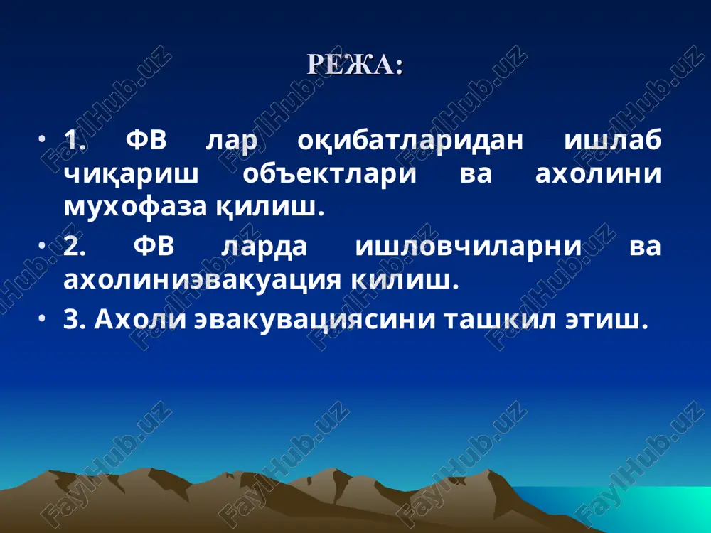 кураш тўғрисида» 2000 йил 15 декабр. фавқулодда вазиятларга тегишли меъёрий хужжатлар ўзбекистон республикаси президентининг 1996 йил 4 мартдаги “ўзбекистон республикаси фавқулодда вазиятлар вазирлигини ташкил этиш тўғрисида”ги пф-1378-сонли фармони ўзбекистон республикаси вазирлар маҳкамасининг 1996 йил 11 апрелдаги “ўзбекистон республикаси фавқулодда вазиятлар вазирлигининг фаолиятини ташкил этиш масалалари тўғрисида”ги 143-сонли қарори ўзбекистон республикаси вазирлар маҳкамасининг 1997 йил 23 декабрдаги “ўзбекистон республикаси фавқулодда вазиятларда уларнинг олдини олиш ва ҳаракат қилиш давлат тизими тўғрисида”ги 558-сонли қарори ўзбекистон республикаси вазирлар маҳкамасининг 1998 йил 27 октябрдаги “табиий, техноген ва экологик тусдаги фавқулодда вазиятларни таснифи тўғрисида”ги 455-сонли қарори ўзбекистон республикаси вазирлар маҳкамасининг 1998 йил 7 октябрдаги “ўзбекистон республикаси аҳолисини фавқулодда вазиятлардан муҳофаза қилишга тайёрлаш тартиби тўғрисида”ги 427-сонли қарори ўзбекистон республикаси вазирлар махкамаси қарори 1996 й 18-январдаги “одамлар ва хайвонларнинг қутириши касаллигига қарши курашни кучайтириш чора тадбирлари тўғрисида ” фавқулодда вазиятлар келиб чиқиш сабабига кўра табиий техноген экологик фавқулодда вазиятлар кўламига кўра локал махаллий трансчегаравий республика табиий тусдаги фавқулодда …