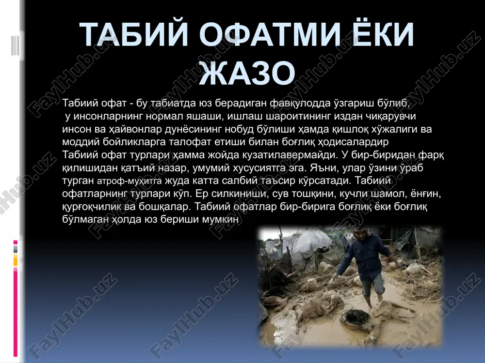 тлар эҳтимоли асло камаймайди. хулоса табиатни асрайлик!!! инсон табиат бойликларидан,унинг эхсонларидан окилона,режали фойдаланмас экан,у уз мархаматини курсатавермайди. табиатга таъсир этишда баъзан жиддий хатоликларга йул куйилиши мумкин. буни орол фожиасида курса булади. инсоннинг акл-заковати,тадбиркорлиги,режа билан иш тутиши табиатга озор бермаслиги лозим.агар инсон атроф-мухит ва табиатга кур-курона карайдиган булса, у холда уни унглаб булмайдиган асоратларга дучор килиши мумкин. эътиборингиз учун рахмат! image2.jpeg image3.jpeg image4.jpeg image5.jpeg image6.jpeg image7.jpeg image8.jpeg image9.jpeg image10.png image11.jpeg image12.jpeg image13.jpeg