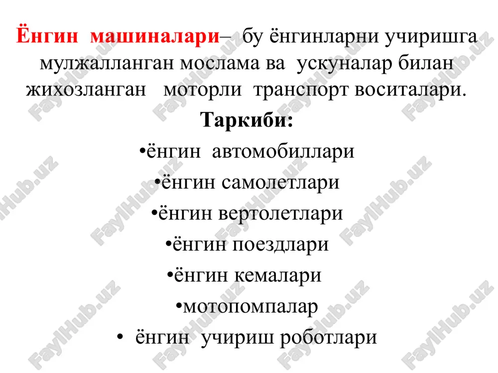 ироқ ва овозли сигнал (сирен) томонидан яратилади. ёнгин автомобилларининг маркировкалари ац –7 –40/4(53213) ту-4854-154-21352393-95 «ац»- ёнгин автоцистернаси(тип автомобиля); «7»-цистерна сигими,м.куб.; «40/4»-насос ускунасининг самарадорлиги (ёнгин автомобилининг асосий курсатгичи); «40»-юкори босим боскичи,л/с; «4»-оддий босим боскичи,л/с; «53213»-модельбазовогошасси(камаз-53213); «ту-4854-154-21352393-95»- ишлаб чикариш учун техник талаб белгиси ёнгин автомобилларининг таснифи: •асосий •махсус •ёрдамчи асосий ёнгин автомобиллари (па), уз навбатида умумий ва махсус куллаш турларига булинади. aсосий ёнғинга қарши автомобиллар , шаҳсий таркибни, ёнғинга қарши моддалар ва асбоб-ускуналарни ёнғин ҳудудига етказиб бериш ва ёниш ҳудудига ёнғинга қарши моддаларни етказиб бериш учун мўлжалланган. умумий фойдаланишдаги ёнғин автомобиллари шаҳар объектларида ва турар-жойларда ёнғинларни ўчиришга мўлжалланган. мақсадли фойдаланишда ёнғин автомобиллари нефт-кимё саноати объектларида, аеродромлар ва бошқаларда ёнғин ўчирилишини таъминлайди. махсус ёнғин машиналари турли хил ишларни бажариш учун ишлатилади: кўтариш баландлиги, сöкме тузилмалари, ёритиш ва ҳоказо. ёрдамчи ускуналар ёнғин бўлинмалари фаолиятини таъминлайди. бунга қуйидагилар киради: юк машиналари, танкерлар, кўчма таъмирлаш жойлари ва бошқалар. умумий фойдаланишдаги от ўчириш автомобиллари - шаҳар ва …