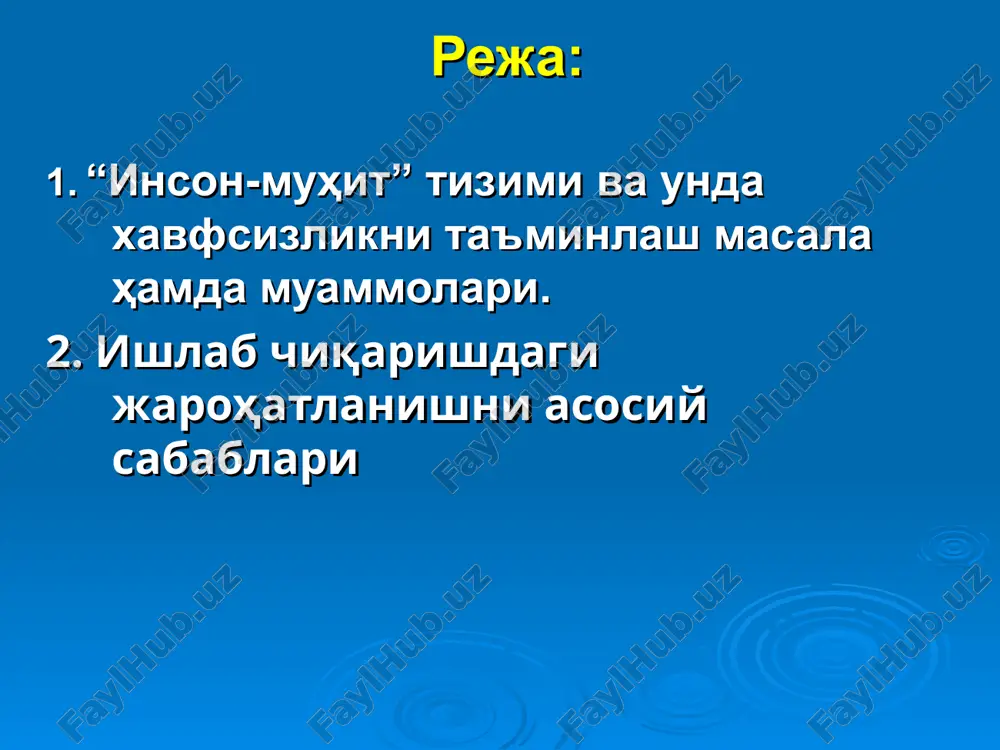 иқишнинг йўқлиги. ишловчиларнинг хавф остида қолишини вақтинча кучайтирувчи омиллар бу омилларга иш жараёнининг маълум даврида пайдо бўладиган ва бир неча соат ёки минутларда ҳисобланган қисқа вақт ичида одам ҳулқ- атворига таъсир қиладиган психологик омиллар киради: тажрибасизлик; эҳтиёткорсизлик; чарчаш: - физиологик чарчаш; - руҳий (психик) чарчаш; - депрессия. чарчашни камайтириш тадбирлари: иш жараёнида қисқа танаффуслар қилиш; танаффусларда фаол дам олишни ташкиллаштириш; самарали тадбирлар асабни тинчлантириш хоналарида ва ҳаёт тарзини тўғри ташкил қилишда амалга оширилиши мумкин. толиқишнинг олдини олишда рационал ишчи ҳолат (поза) ва тўғри ташкиллаштирилган иш жойи катта роль ўйнайди. мускулларни фаол кучланишнинг минимуми ҳисобига ушлаб туриладиган, эркин, таранг бўлмаган ҳолатлари рационал поза деб аталади. физиологик жиҳатдан жуда маъқул бўлган поза ўтириб–туриб ишлашдир, бунда ишчининг ўзига қулай позани танлашга, ишловчи мускуллар гуруҳларини ўзгартишга, тўхтаб қолган қисмларда (аъзоларда) қон айланишини тиклашга ёрдам беради. бундай поза бир хил (монотон) ишларда алоҳида кўрсатилади. хавфларни ўрганиш кетма-кетлиги: ҳар қандай хавф бир ёки бир нечта сабаблар …