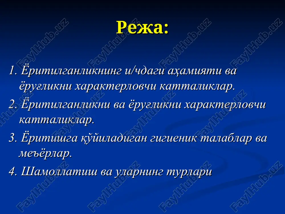 гилсиз ҳодисалар содир бўлган ҳолларда фойдаланилади. навбатчи ёритиш 5 лк 50 кишидан ортиқ одам ишлайдиган жойларда ва ишчи ёритиш тўсатдан ўчганда хонадан одамларни чиқариш, жароҳатланиш хавфи билан боғлиқ бўладиган ишлаб чиқариш биноларининг ўтиш жойларида ўрнатилади. махсус ёритишдан аниқ бир хавфли жараённи ёритиш учун ёки махсус бир йўналишни ёритишда фойдаланилади. и/ч хоналарини ва иш ўринларини ёритиш табиий ва сунъий бўлиши мумкин. инсон организми учун энг мақбули табиий ёритилганликдир. ишлаб чикариш хоналарида табиий ёритишни лойиҳалашнинг асосий қоида ва меъёрлари "қурилиш меъёрлари ва қоидалари" (қмқ) ва "санитар меъёрлари" (см) билан белгиланади. ёритилганликка бўлган талаблар ишлаб чиқариш шароитида ёритилганлик ишчилар саломатлигига зарар етказмаслиги учун у кўзни зўриқтирмайдиган, иш вақтида хонанинг ҳамма қисмларида бир текис тақсимланган бўлиши талаб қилинади. ишлаб чиқаришда ёритишга доир асосий талаблар қуйидагилардан иборат: - ёритиш қурилмаси ёруғлигининг спектрал таркиби қуёш ёруғлигиникига яқин бўлиши; - бажариладиган ишларнинг тури ва аниқлигига қараб, ёритилганлик даражаси етарлича бўлиши ҳамда гигиена талабларига мос келиши; - иш …