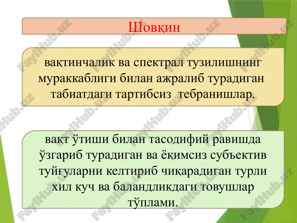 функцияси. 9 оқ шовқин - стационар шовқин, спектрал компонентлар бутун оралиқда тенг тақсимланган частоталар боғлиқлиги. 10 вақтинчалик шовқин - қисқа вақт оралиғидаги шовқин 11 спектрнинг табиати бўйича кенг полосали шовқин тонал шовқин 12 частотаси бўйича паст частотали ( 800 гц) ўрта частотали (300—800 гц) 13 вақтинчалик кўрсаткичлари бўйича доимий доимий емас нодоимий шовқин ўзгарувчан вақти-вақти билан импульсли 14 келиб чиқиши бўйича аэродинамик электромагнитли механик гидравлик 15 шовқиннинг алоҳида тоифалари оқ шовқин - бу стационар шовқин, унинг спектрал қисмлари бутун частота диапазонида тенг равишда тақсимланади. рангли шовқинлар - бу ихтиёрий табиат сигналининг спектрал зичлиги ва кўринадиган ёруғликнинг турли хил ранглари спектрлари ўртасидаги ўхшашликка асосланиб, маълум рангларга ега бўлган шовқин сигналларининг айрим турлари. пушти шовқин (қурилиш акустикасида), октава бандида товуш босими даражаси ўзгарибши. 16 шовқинни ўлчаш шовқинни миқдорий баҳолаш учун статистик қонунлар асосида аниқланган ўртача кўрсаткичлардан фойдаланилади. шовқин хусусиятларини ўлчаш учун овоз баландлиги ўлчагичлари, частота анализаторлари, коррелометрлар ва бошқалар қўлланилади. шовқин даражаси …