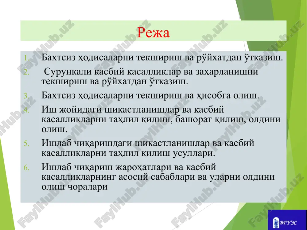 -зарарли ишлаб чиқариш таъсири натижада соғлиққа етказилган зарар aсосий тушунчалар ходисаларнинг асосий турлари йиқилиш, шу жумладан баландликдан електр токи уриши ҳаракатланувчи, айланувчи, учаётган нарсалар, қисмлар ва асбобларнинг таъсири ҳаддан ташқари ҳароратнинг таъсир қилиши, чўкиш бинолар, иншоотлар ва иншоотларнинг қулаши ва йўқ қилиниши йўл-транспорт ҳодисаси ҳайвонларнинг зарарланиши, ҳашаротлар ва судралиб юрувчиларнинг чақиши қароқчилик, талончилик бахтсиз ҳодисаларнинг асосий сабаблари мехнат мухофазаси буйича ёмон ўқитиш ва ўргатиш ишнинг қониқарсиз ташкил етилиши ва уларнинг ишлаб чиқарилиши устидан назоратнинг йўқлиги ходимлар томонидан хавфсизлик талабларини бажармаслик ва меҳнат интизомини бузиш шахсий ҳимоя воситаларидан фойдаланмаслик иш жойларини ёмон ташкил етиш йўл ҳаракати қоидаларини бузиш лойҳалашдаги камчиликлар ва ишлаб чиқариш ускуналарининг ишончлилиги йўқлиги носоз машиналар ва механизмларнинг ишлаши бахтсиз ходисаларнинг такрорланиш коэффициент бахтсиз ходисаларнинг огирлик коэффициент ишчиларнинг уртача руйхатдаги сони бахтсиз ходисалар сони х 1000 кч = кт = меҳнатга лаёқатсизлик кунларининг умумий сони жарохатланганлар сони ишлаб чиқариш жароҳатларининг асосий кўрсаткичлари бахтсиз ҳодисаларни тергов қилишнинг мақсадлари бахтсиз ҳодисаларсабабларини …