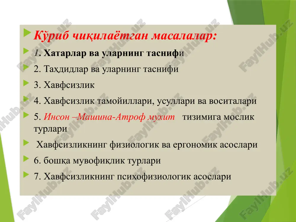 нг хусусиятлари ва одамнинг шу ерда бўлиш муддати билан белгиланадиган хавфли ҳудуд. 5. хавфлар, шунингдек, одам иш пайтида ва кундалик ҳаётда техник воситаларни ишлатганда: электр тармоқлари ва қурилмалари, дастгоҳлар, қўл асбоблари, газ баллонлари ва тармоқлари, қурол-яроғ ва ҳ.к. 6. хавфларнинг пайдо бўлиши техник қурилмаларда носозликлар мавжудлиги билан ҳам, улардан фойдаланишда инсоннинг нотўғри ҳаракатлари билан ҳам боғлиқ. хавф ва техник тараққиёт замонамизнинг парадокси - кўп асрлар давомида одамлар ўзларини табиий хатарлардан ҳимоя қилиш учун технологияни такомиллаштириб, натижада техноген хавф-хатарларга эришдилар, 20-асрда техноген хатарларнинг энергия даражаси сезиларли даражада ошди, қачонки одам ўз ихтиёрида кучли технологияларни қўлга киритган бўлса aнтропоген хавф - бу инсоний хатолар aмалга оширилди: техник тизимларни лойиҳалаш ва ишлаб чиқаришда, уларга хизмат кўрсатиш пайтида (таъмирлаш, ўрнатиш, бошқариш), агар операцион ходимлар (операторлар) назорат процедуралари нотўғри бажарилган бўлса, оператор иш жойини нотўғри ташкил етган тақдирда, техник тизим операторларини юқори психологик стресс билан, уларнинг тайёргарлиги ва белгиланган вазифаларни бажариш учун тайёргарлиги йўқлиги. статистик …
