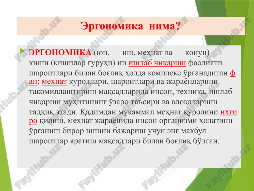 усиятлари нисбатан ўзгармасдир. ташқи муҳит элементлариниг ўзгаришлари кенг доирада бўлади. бинобарин, "одам-муҳит" тизимининг хавфсизлиги тўғрисида қарор қабул қилишда, авваламбор, инсонларнинг хусусиятларини ҳисобга олиш керак. антропометрия [антропо… ва юн. metreo – ўлчайман] – антропология текшириш усулларидан бири. у одам организми аъзоларининг ҳамма белгилари (узунлиги, эни, қалинлиги, шакли, ранги ва ҳ. к.) ўзгариб туришини миқдорий томондан тавсифлаб беради. олинган маълумотлар организмнинг айрим бўлаклари (бош, бўйин, кўкрак қафаси, қорин ва чаноқ қисмлари, қўл ва оёқлар)га таккосланиб, ўсиши ёки ўзгариши кузатиб борилади. узунлик, кенглик ва бурчак белгилари антропометрия асбоблари (учи дўмбоқ циркуль, сирғанувчи циркуль, коорднатали циркуль, одам бўйини ўлчовчи антрпометр, бурчакни ўлчовчи гониометр ва жағни ўлчовчи мандибулометр ва ҳ. к.) ёрдамида ўлчанади. антропометрия маълумотларидан криминалистикада жиноятчиларни тасифлаш ва аниқлашда ҳам фойдаланилади. aнтропометрик мослик aнтропометрик мослик инсон танасининг катталиги, ташқи маконни кўриш қобилиятини, ишларни ташкил қилишда операторнинг ҳолатини (ҳолатини) ҳисобга олишни ўз ичига олади. ушбу мувофиқликни таъминлашнинг қийинлиги шундаки, одамларнинг антропометрик кўрсаткичлари ҳар хил. шарх: …