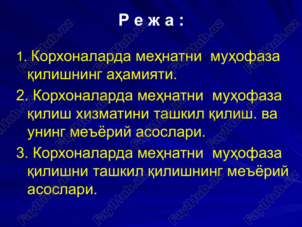 лишини ташкил этиш ва назоратнинг натижалари тўғрисида меҳнат жамоаларини ўз вақтида хабардор қилиш маъмурият зиммасига юкланади. корхоналарда меҳнат муҳофазаси хизматини ташкил этиш “меҳнатни муҳофаза қилиш тўғрисида”ги қонуннинг 14-моддаси корхоналарда меҳнатни муҳофаза қилиш хизматларини ташкил этишга бағишланган. қонуннинг шу моддасига биноан вазирликлар, идоралар, бошқа хўжалик органлари касаба уюшмалари марказий (республика) қўмитаси билан келишиб ўзлари тасдиқлайдиган низомга мувофиқ меҳнат муҳофазаси ишларини мувофиқлаштириб борадилар. ходимлар сони 50 нафар ва ундан ошадиган корхоналарда махсус тайёргарликка эга шахслар орасидан меҳнатни муҳофаза қилиш хизматлари тузилади (лавозимлар жорий этилади), 50 ва ундан зиёд транспорт воситаларига эга бўлган корхоналарда эса бундан ташқари йўл ҳаракати хавфсизлиги хизматлари тузилади (лавозимлар жорий этилади). ходимлар сони ва транспорт воситалари миқдори камроқ корхоналарда меҳнатни муҳофаза қилиш хизматининг вазифаларини бажариш раҳбарлардан бирининг зиммасига юкланади корхона меҳнатни муҳофаза қилиш ва йўл ҳаракати хавфсизлиги хизматлари касаба уюшмаси қўмитаси билан келишилган низомлар асосида ишлайди ва ўз мақомига кўра корхонанинг асосий хизматларига тенглаштирилади ҳамда унинг раҳбарига бўйсунади. меҳнатни …