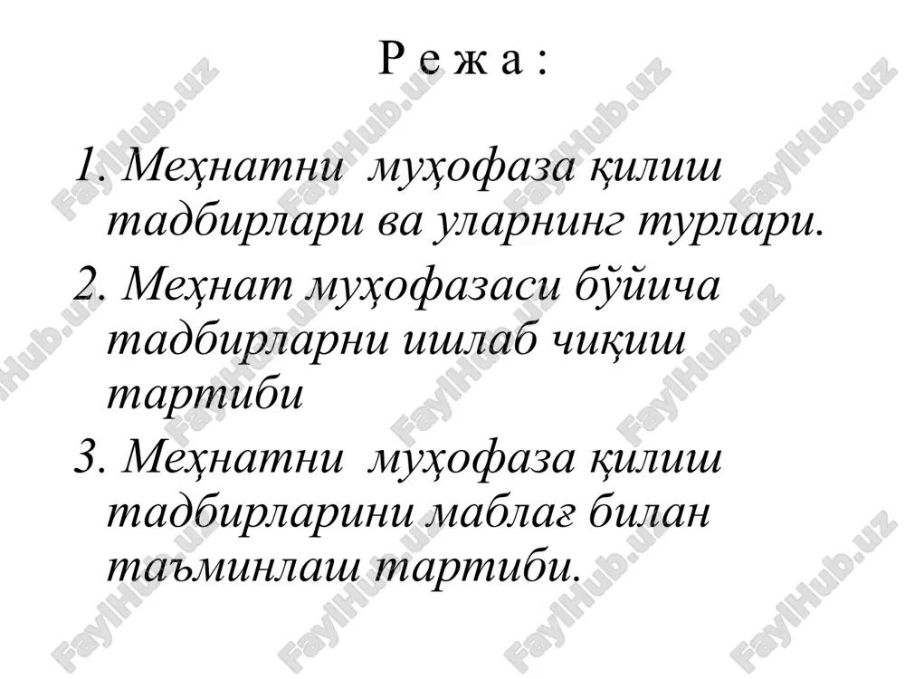 нитариясига оид йўриқномалар, эслатмалар ва варақалар чиқариш, меҳнат муҳофазаси кабинетларини, бурчакларини ва кўргазмаларни жиҳозлаш, маъруза ва курслар ташкил қилиш ҳамда меҳнат муҳофазасига доир ўқув кинофильмларини намойиш қилиш ишлаб чиқариш маданиятини юксалтириш, ишлаб чиқаришга янги технологиялар ва янги техникаларни жорий этиш техника хавфсизлиги ҳолатини яхшилашга йўналтирилган рационализаторлик ва ихтирочилик ишларини кенг йўлга қўйиш иш жойлари, санитар вагон-уйчалар ва бошқа ишлаб чиқариш биноларини янги замонавий шамоллатиш ҳамда иситиш қурилмалари билан жиҳозлаш техника хавфсизлиги ҳолатини яхшилашга йўналтирилган мусобақалар ташкил этиш меҳнатни муҳофаза қилиш чора-тадбирларини маблағ билан таъминлаш ўзбекистон республикасининг “меҳнатни муҳофаза қилиш тўғрисида”ги қонунининг 11-моддаси меҳнатни муҳофаза қилишни молиявий таъминлаш масалаларига бағишланган. унда меҳнатни муҳофаза қилишни молиявий таъминлаш давлат томонидан, шунингдек мулк шаклидан қатъи назар, жамоат бирлашмалари, корхоналарнинг ихтиёрий бадаллари ҳисобига амалга оширилиши кўрсатилган. меҳнатни муҳофаза қилиш учун тегишли бюджетлардан алоҳида қайд билан ажратиладиган бюджет маблағлари (республика ва маҳаллий) бошқарув ҳамда назорат идораларини сақлаш, илмий-тадқиқот ишларини молиявий таъминлаш, меҳнатни муҳофаза қилишга оид давлатнинг …