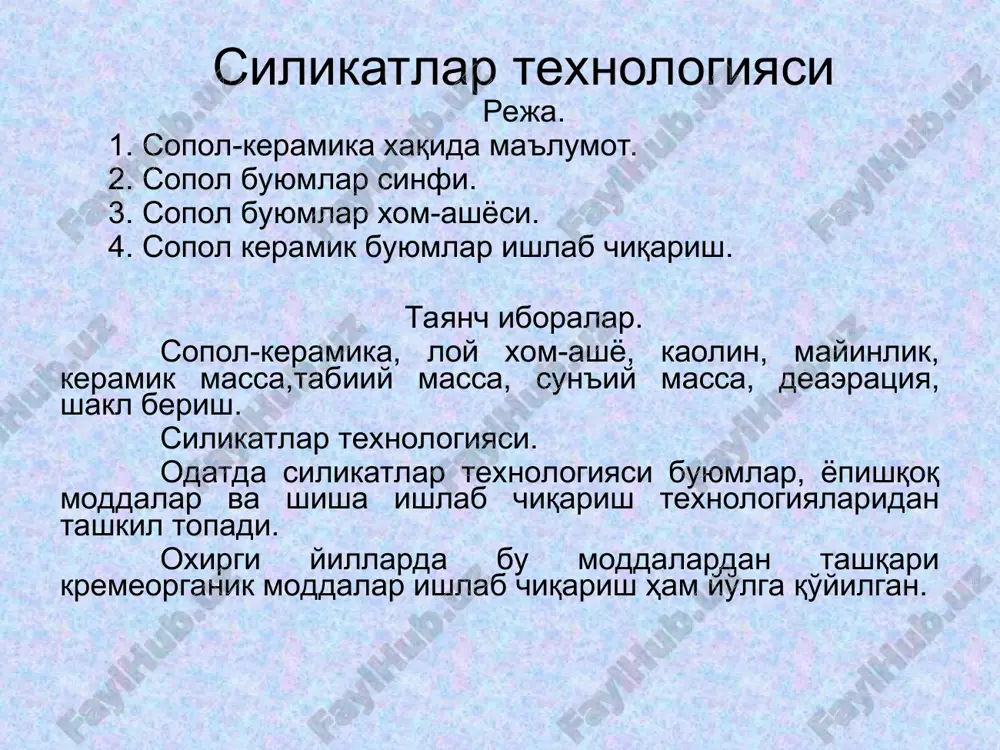 ар синфи. сопол буюмлар хоссаларига биноан иккита синфга булинади: ғовак сопол буюмлар, тиниқ эмас сопол, лойсимон кесмали ва суриш хусусиятига эга (хатто сув ҳам ўтказиши мумкин) зич буюмлар, пишган сопол, силлиқ кесимли, сув сурмайдиган хусусиятга эга. биринчи синфга қурилиш сополи (ғишт, черепица, кулолчилик буюмлари ва хакозолар) ва ўтга чидамли буюмлар. иккинчи синфга – тош буюмлар (кислотага чидамли аппаратура, канализация трубалари, метал плиталари ва хакозо) ва чинни. сопол буюмлар хом-ашёси. асосий хом-ашё, бу таркибида тоғ жинслари бор лой. тоза лой каолин минералидан иборат, кимёвий таркиби қуйидаги формулага мос келади: аlо3, siо, н2о каолин таркиби (% оғирлик) аlо3 39.7 siо 46.4 н2о 13.9 одатда сопол буюмлар тайёрлашда каолиндан ташқари такибида: кварц, дала шпати, калpций карбонат, магний карбонат, темир бирикмалари ва бошқалар. хар хил буюмлар тайёрлаш учун лой хам турли булади: чинни лойи, ўтга чидамли лой, терракат, ғишт, черепица, клинкер ва х.к. лойнинг энг асосий хоссаси, уни майинлиги, яъни, маълум бир миқдордаги сув …