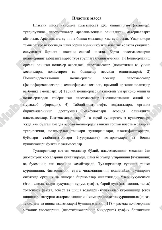 пиклари ва турли материалланинг кийкимлари) полотно куринишида (когоз, текистиль ва шиша газламалари) булиши мумкин. 118 – расмда полимернинг механик хоссаларини (пластификаторнинг микдорига) график богликлиги курсатилган. пластификатор микдори ортиши билан молекулалараро узаро таьсирнинг камайиши туфайли пластмассанинг мустахкамлиги чизилиш ва сикилишга нисбатан камаяди, аммо зарбга нисбатан ортади. пластификатор сифатида алкилфталатлар, трикрезилфосфат, кастор мойи, себецин кислотаси эфирлари кенг фойдаланилади. буёклар пластмассага ранг берувчи органик буёклар пластмассага ранг берувчи органик ёки минерал моддалардир. улар пластмассага яхши аралашиб, сингиб кетувчи ёки полимерда эрийдиган булиши, термик мустахкам, нур таьсирига чидамли, сувда эримайдиган, буюмга шакл бериш ва ундан фойдаланиш даврида хам рангини йукотмайдиган булиши керак. котиргичлар, чизикли макромолекулаларни бириктириб (“тикиб”) уч улчамли полимер структурасини ҳосилқиладиган моддалардир. котиргич сифатида гексаметилентетраамин, дикарбон кислоталар, диаминлар, олтингугурт, туйинмаган бирикмалар ва бошка макромолекуланинг функционал группалари билан бирика оладиган моддалар ишлатилади. пластмассалар таркибида пресслашни осонлаштирувчи – мойловчи, яъни суртиладиган моддалар (металл стеаратлар),шакл бериш пайтида ёки котаётганда газ ажратиб чикариб говаклар ҳосил килувчи бирикмалар, …