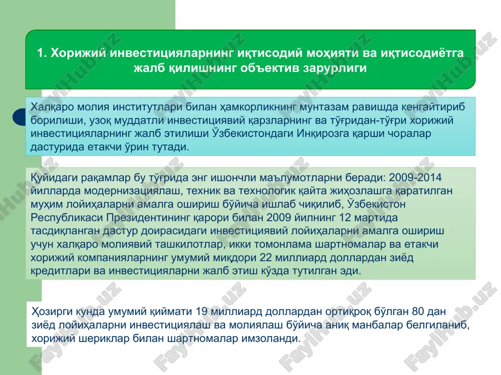 ри бўлмиш жисмоний шахслар, фуқаролиги бўлмаган шахслар ва чет элларда доимий яшайдиган ўзбекистон республикаси фуқаролари чет эл давлатларининг қонун ҳужжатларига мувофиқ ташкил топган ва фаолият кўрсатиб келаётган юридик шахслар, бошқа ҳар қандай ширкатлар, ташкилотлар ёки уюшмалар миллий иқтисодиётни ривожлантиришда хорижий инвестицияларнинг аҳамияти бениҳоят катта бўлиб, у қуйидагилар билан изоҳланади: 2.ўзбекистон республикасининг инвестиция сиёсати ривожланган мамлакатлар тажрибаси уларнинг иқтисодий юксалишида фаол инвестиция сиёсати марказий ўринни эгаллашини тасдиқлайди. шу боис ўзбекистоннинг ижтимоий-иқтисодий ривожланиш мақсадлари унинг инвестиция сиёсатида тўлиқ акс эттирилишини тақозо этмоқда. мустақилликка эришилгандан бошлаб, мамлакатимиз бозор иқтисодиётига ўтишнинг ўзига хос йўлидан бормоқда. бу йўлда инвестиция сиёсатининг аҳамияти жуда катта. чунки инвестициялар иқтисодиётда таркибий ўзгаришлар, техник ва технологик янгиланишлар, корхоналарни қайта таъмирлаш ишларини амалга оширишни рағбатлантиради, мамлакат экспорт ва импорт салоҳиятини оширишга имкон яратади. шу жиҳатдан ўзбекистон ўз тузилмавий инвестиция сиёсатини олиб бормоқда ўзбекистон республикасининг тузилмавий инвестиция сиёсати давлат тузилмавий инвестиция сиёсатида янги тармоқларни ташкил этиш ва ривожлантириш, аҳолининг истеъмол товарлари, иш …