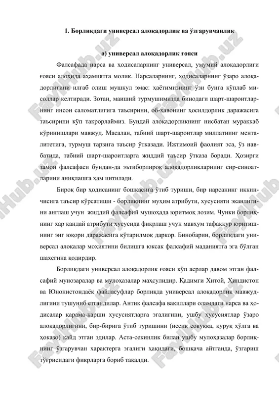 ш тўғрисидаги фикрларга бориб тақалди. б) ўзаро алоқадорлик ва ўзгарувчанлик узоқ давр борлиқ ўзгармас характерга эга, деб ҳисобланарди. олам-нинг ўзгарувчанлиги ҳақидаги тасаввур ўз даврида буюк кашфиёт бўлган эди. хитой, ҳиндистон ва юнонистон мутафаккирларининг хулосаларига кў-ра, борлиқнинг барча шакллари ўзгарувчан характерга эга. уларнинг ўзгари-ши учун маълум вақт керак бўлади, бу вақт мобайнида нарса ёки ҳодиса ўз хусусиятларини йўқотиб, янгиларини касб этиб боради. албатта, қадимги давр мутафаккирлари ҳаракатнинг турли шакллари хусусида илмий маълу-мотларга эга эмасдилар, уларнинг хулосалари мантиқий фикрлашнинг маҳсу-ли эди, холос. шунга қарамасдан, улар масаланинг асосий моҳиятини илғаб ола олдилар: борлиқдаги барча нарсалар бир-бирига таъсир ўтказа боради, ушбу таъсир, ўзаро алоқадорлик уларнинг ўзгаришига олиб келади. ўзаро алоқадорлик ва ўзгариш ҳақидаги илк тасаввурларни дао мада-ниятида кўришимиз мумкин. масалан, «хуайнаньцзи» китобида борлиқнинг беш моддий ва беш маънавий элементдан ташкил топгани, бу элементлар ўзаро бирлаштирилган горизонтал ва вертикал хочлардан (крестлардан) ибо-ратлиги уқдирилади. моддий элементларни ифодаловчи горизонтал хоч қу-йидагича тасаввур этилади (схема 1): схема 1 …