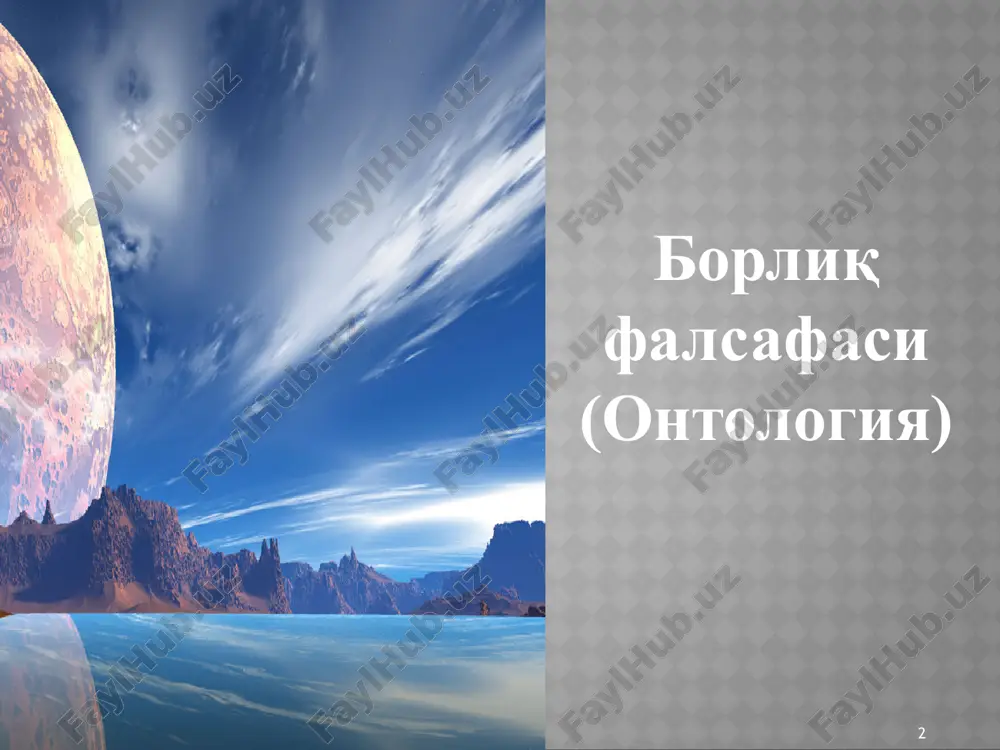 yatlar, real mavjud. substantsiya – o'z mavjudligi uchun o'zidan boshqa hech narsaga ehtiyoj sezmaydigan mustaqil borliq. substantsiya (lot.substantia – mohiyat, asos) – muayyan narsalar, voqealar, hodisalar va jarayonlar xilma-xilligining ichki birligida namoyon bo'luvchi asos, mohiyat demakdir. 6 olamning manzarasi (borliq) olamning (borliqning) umumiy manzarasi dunyoning mifologik manzarasi dunyoning tabiiy-ilmiy manzarasi dunyoning diniy manzarasi dunyoning falsafiy manzarasi 7 mifologiya va dinning bosh maqsadi falsafa va fanning bosh maqsadi borliqning yaratilganligi, ya'ni «borliqni kim yaratgani» haqida gapirib berish olamning paydo bo'lishi, ya'ni «borliqning nimaligi, u qaerdan paydo bo'lgani va qaerga yo'qolishi»ni oqilona tushuntirish borliqqa munosabatning xilma-xilligi 8 borliq va yo'qlik dialektikasi yo'qlik borliqni inkor etadi va narsa, jism, hodisa, ong o'zligini yo'qotgan holatda «yo'qlik» atamasi ishlatiladi. borliq falsafiy kategoriya sifatida dunyoni uning butun rang-barangligi va turli-tuman namoyon bo'lish shakllari bilan yaxlit aks ettirish imkonini beradi. borliq va yo'qlik o'rtasida dialektik o'zaro aloqa mavjud. o'tgan zamondagi borliq yo'qlikdir. borliq doim hozirgi zamonda mavjud …