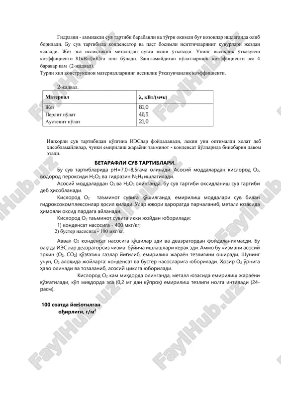 h2co3+2nh4oh=(nh4)2co3+h2o. (38) gidrazin - ammiakli suv tartibi barabanli va to'g'ri oqimli bug' qozonlar ishlaganda olib boriladi. bu suv tartibida kondensator va past bosimli isitgichlarning quvurlari jezdan yasaladi. jez esa issiqlikni metalldan suvga yaxshi o'tkazadi. uning issiqlik o'tkazuvchi koeffitsienti 81kvt/(mk)ga teng bo'ladi. zanglamaydigan po'latlarning koeffitsienti esa 4 baravar kam (2-jadval). turli xil konstruktsion materiallarning issiqlik o'tkazuvchanlik koeffitsienti. 2-jadval. material , kvt/(mk) jez perlit po'lat austenit po'lat 81,0 46,5 21,0 ishqorli suv tartibidan ko'pgina ieslar foydalanadi, lekin uni optimalli holat deb hisoblamaydilar, chunki emirilish jarayoni ta'minot - kondensat yo'llarida binobarin davom etadi. betarafli suv tartiblari. bu suv tartiblarida rn=7,08,5gacha olinadi. asosiy moddalardan kislorod o2, vodorod peroksidi n2o2 va gidrazin n2h4 ishlatiladi. asosiy moddalardan o2 va n2o2 olinganda, bu suv tartibi oksidlanish suv tartibi deb hisoblanadi. kislorod o2 ta'minot suviga qo'shilganda, emirilish moddalari suv bilan gidroksokompleksonlar hosil qiladi. ular yuqori haroratda parchalanib, metall yuzasida himoyali oksid pardaga aylanadi. kislorod o2 ta'minot suviga ikki …