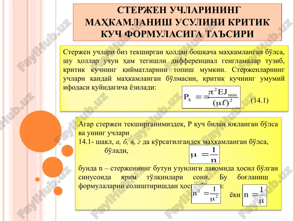 lgilaymiz va uni bunday ezamiz: (14.4) λ — sterjenning egiluvchanligi deyiladi. (14.4) formulani nazarda tutib (14.3) ni bunday yozamiz. (14.5) eyler formulasidan hamma vaqt ham foydalanib bo'lavermaydi, chunki biz uni chiqarganda sterjen materiali elastik va undagi kuchlanish proportsionallik chegarasidan ortib ketmasligini e'tiborra olgan edik. eyler formulasidan foydalanish uchun ushbu shart bajarilishi zarur: (14.6) bunda σp – sterjen materialining proportsionallik chegarasi. (14.6) formuladan egiluvchanlik λ ni topib, eyler formulasini ishlatish chegarasini shu ko'rinishda olamiz: (14.7) masalan, po'lat 3 uchun σp = 2000 ·105 n/m2 bo'lsa, eyler formulasini ishlatish chegarasi quyidagicha aniqlanadi: (14.8) demak, 3 markali po'latdan yasalgan sterjenlar uchun eyler formulasi, egiluvchanlik 100 dan katta bo'lgandagina ishlatilishi mumkin ekan. shunga uxshash boshka xildagi materiallar uchun ham. eyler formulasini ishlatish chegaralarini topish mumkin. masalan, cho'yan uchun λ ≥ 80 va yog'och uchun λ ≥ 110 bo'ladi. ko'pincha amalda egiluvchanlik yuqorida ko'rsatilgan chegaralardan kichik bo'lgan hollar uchrab turadi. bunday hollarda eyler formulasidan foydalanib …