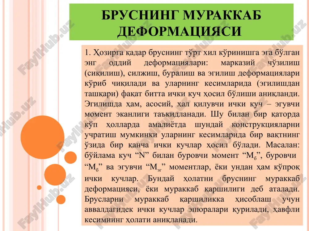ya –mizes-genki. bu gepoteza ham plastik materiallar bilan o'tkazilgan tajribalarda yaxshi isbotlangan va amalda keng qo'llaniladi. beshinchi mustahkamlik nazariyasi chegaraviy kuchlanganlik xolat – mor nazariyasi yuqorida ko'rib chiqilgan barcha nazariyalarda havfli kuchlanish holati sodir bo'lishining asosiy sababi sifatida bitta omil – alohida holda kuchlanish, deformatsiya yoki potentsial energiya olingan. qiyshiq egilish. qiyshiq egilishda kuchlanishlarni aniqlash. rasm 8.2 qiyshiq egilishda normal kuchlanishlarni aniqlash. qiyshiq egilish deb murakkab qarshilikning bir ko'rinishi bo'lib natijaviy eguvchi moment ta'sir etayotgan tekislik brus (balka) kesim yuzasining bironta ham bosh inertsiya o'qlari orqali o'tmaydigan egilishga aytiladi. masalan, bino tomidagi tunika ostiga qoqiladigan taxtalar (panjara) qiyshiq egilishga ishlaydi, chunki taxtaga tushayotgan yuk uning bosh o'qlari bilan α burchak hosil qiladi. (rasm 8.2) bu holatdagi balkalarni mustahkamlikka hisoblash uchun avval havfli kesimdagi maksimal kuchlanishlar aniqlanishi lozim. buni bir uchi bilan qistirib mahkamlangan konsol balka misolida baajaramiz. (rasm.8.2) konsol uchiga qo'yilgan r kuchni koordinata o'qlari bo'yicha ikkita tashkil etuvchiga ajratamiz. …